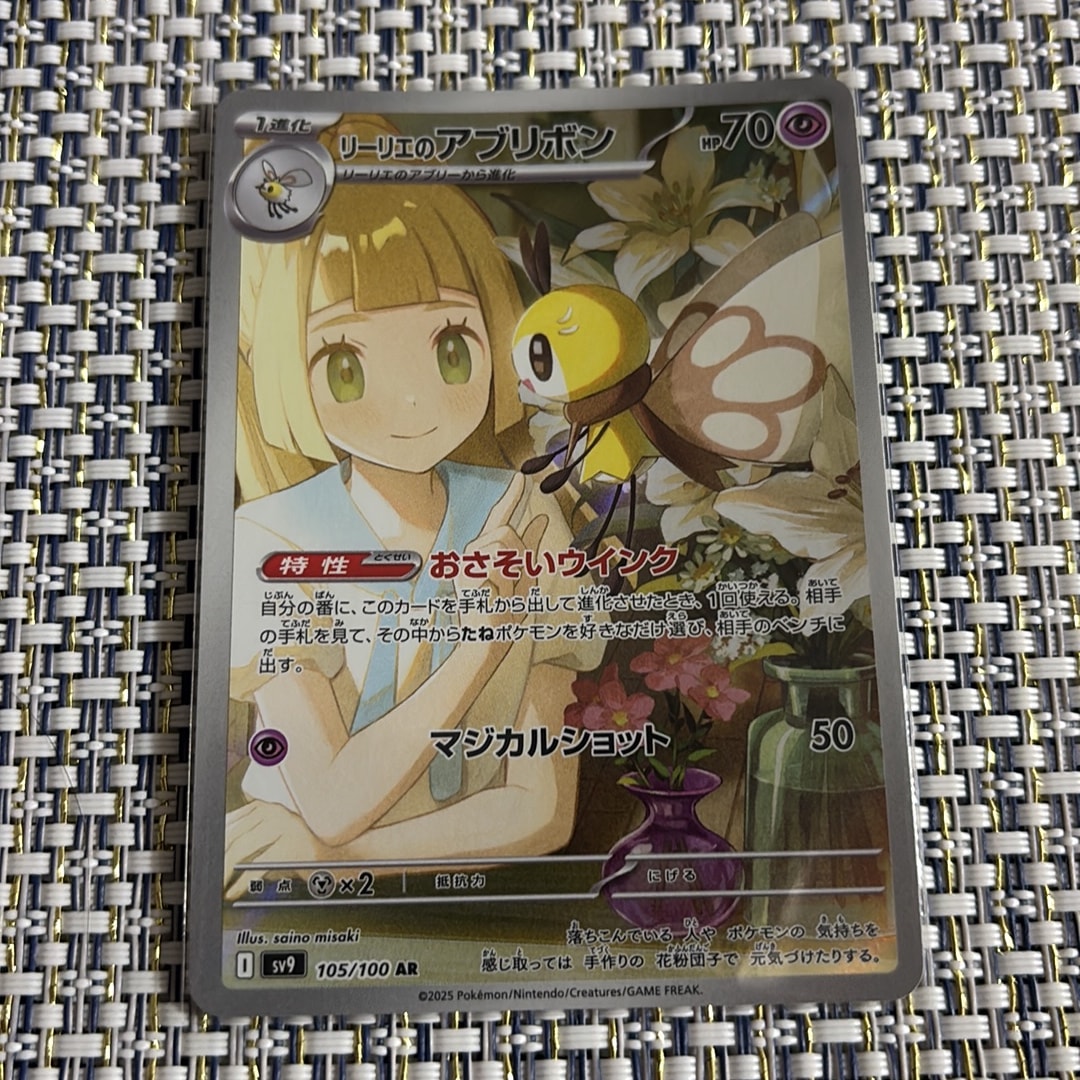 リーリエのアブリボン AR [SV9 105/100](拡張パック「バトルパートナーズ」)