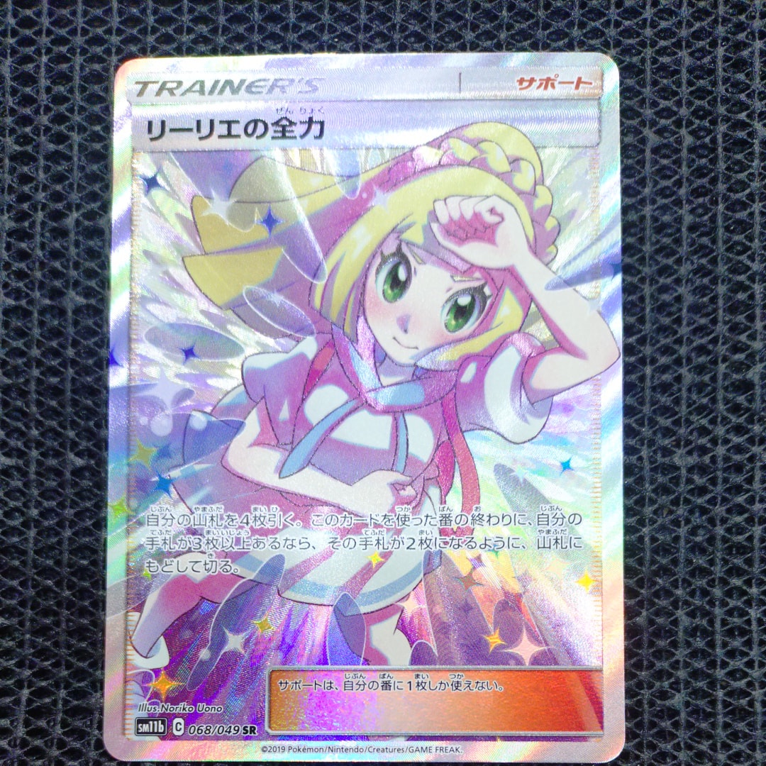 リーリエの全力 SR[SM11b 068/049](強化拡張パック「ドリームリーグ」)