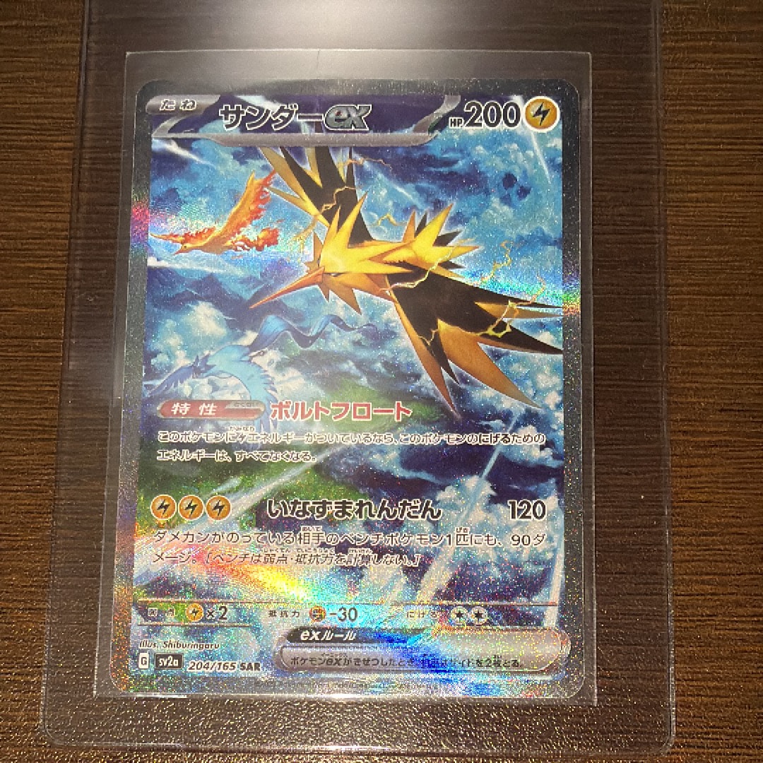 サンダーex SAR[SV2a 204/165](強化拡張パック「ポケモンカード151」)