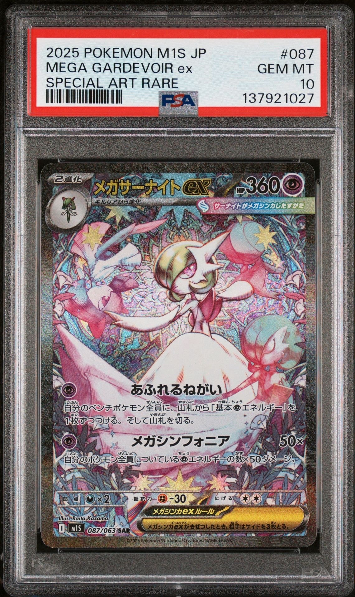メガサーナイトex SAR [M1S 087/063](拡張パック「メガシンフォニア」)