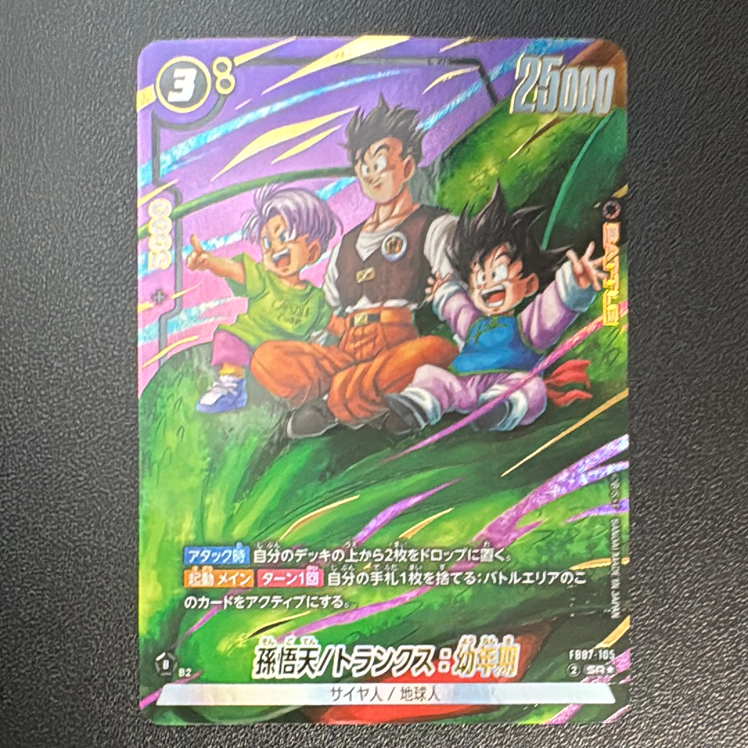 孫悟天/トランクス：幼年期 SR☆ [FB07-105](フュージョンワールド