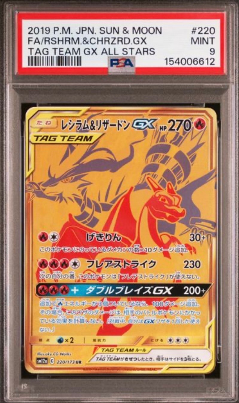 レシラム&リザードンGX UR[SM12a 220/173](ハイクラスパック「TAG TEAM