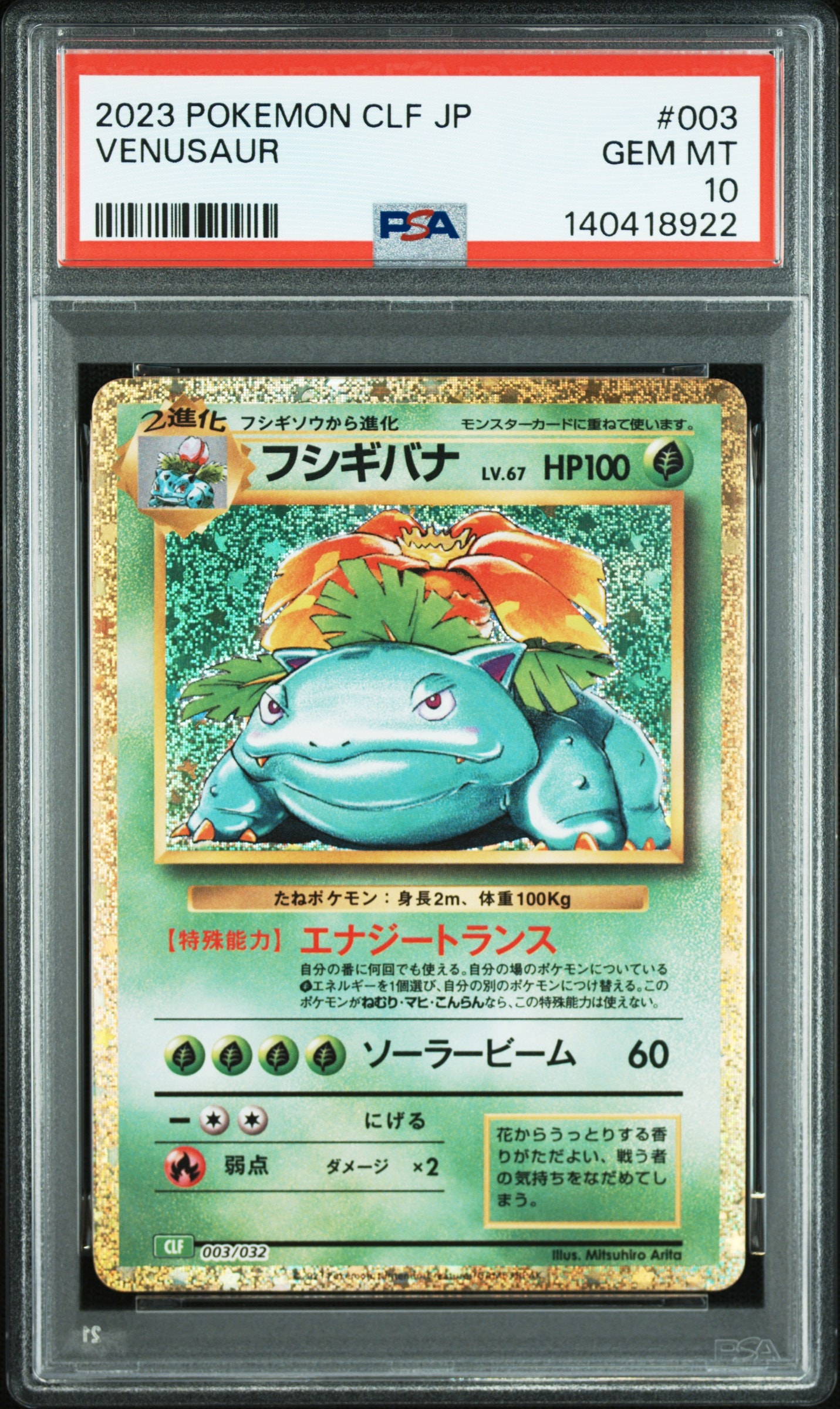 フシギバナ [CLF 003/032](ポケモンカードゲーム Classic)