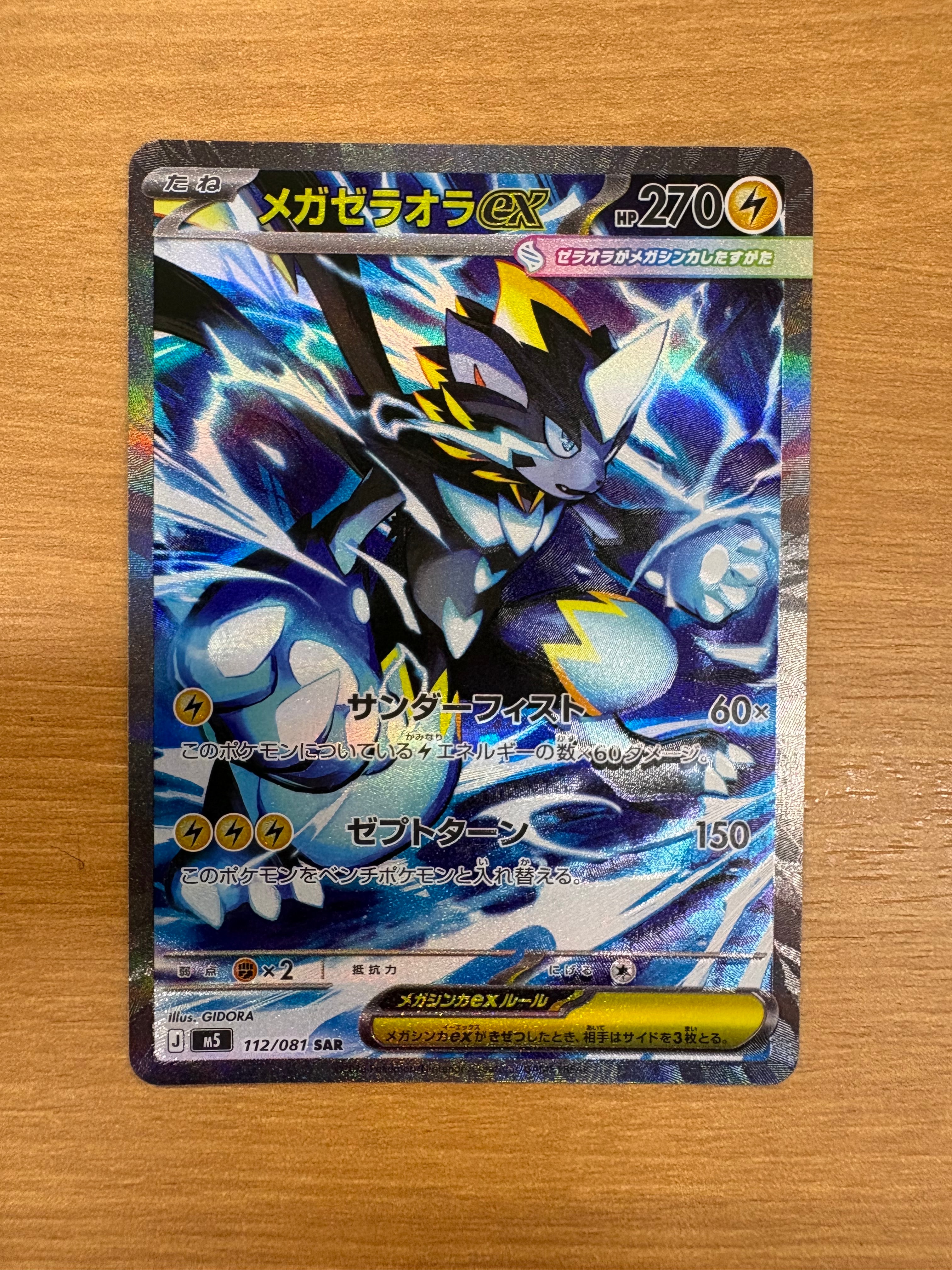 メガゼラオラex SAR [M5 112/081](拡張パック「アビスアイ」)