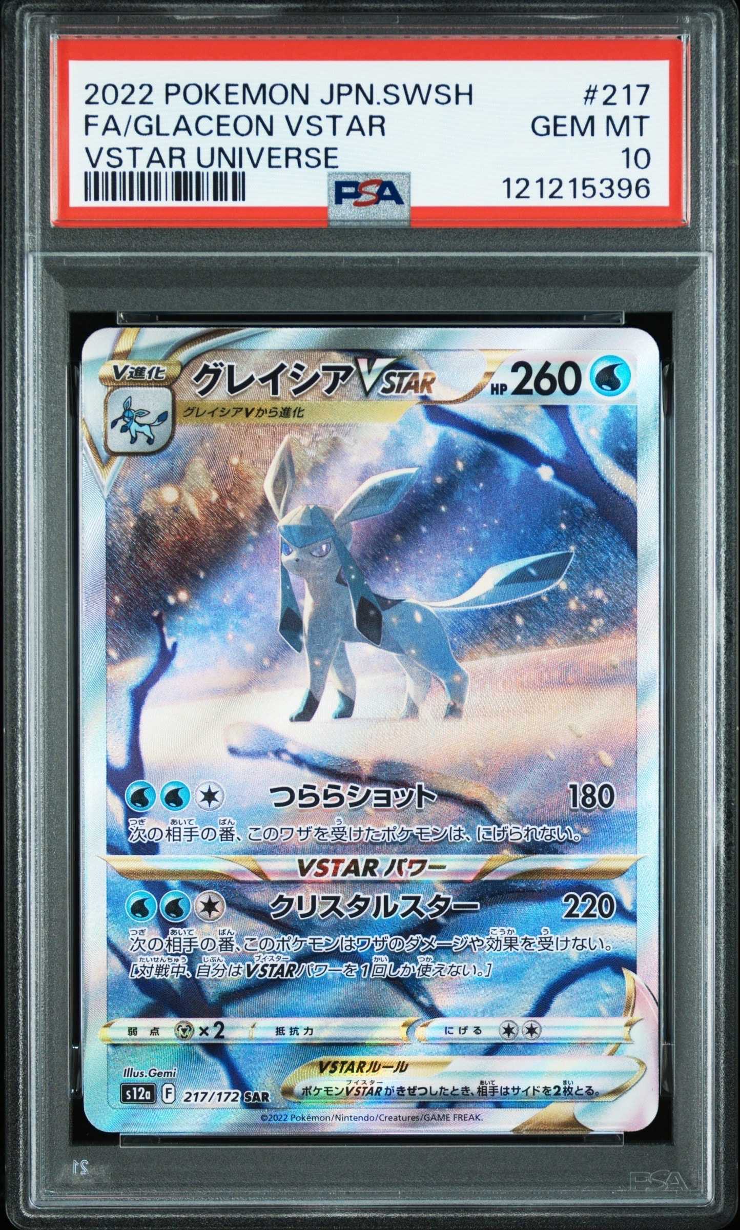 グレイシアVSTAR SAR[s12a 217/172](ハイクラスパック「VSTARユニバース」)