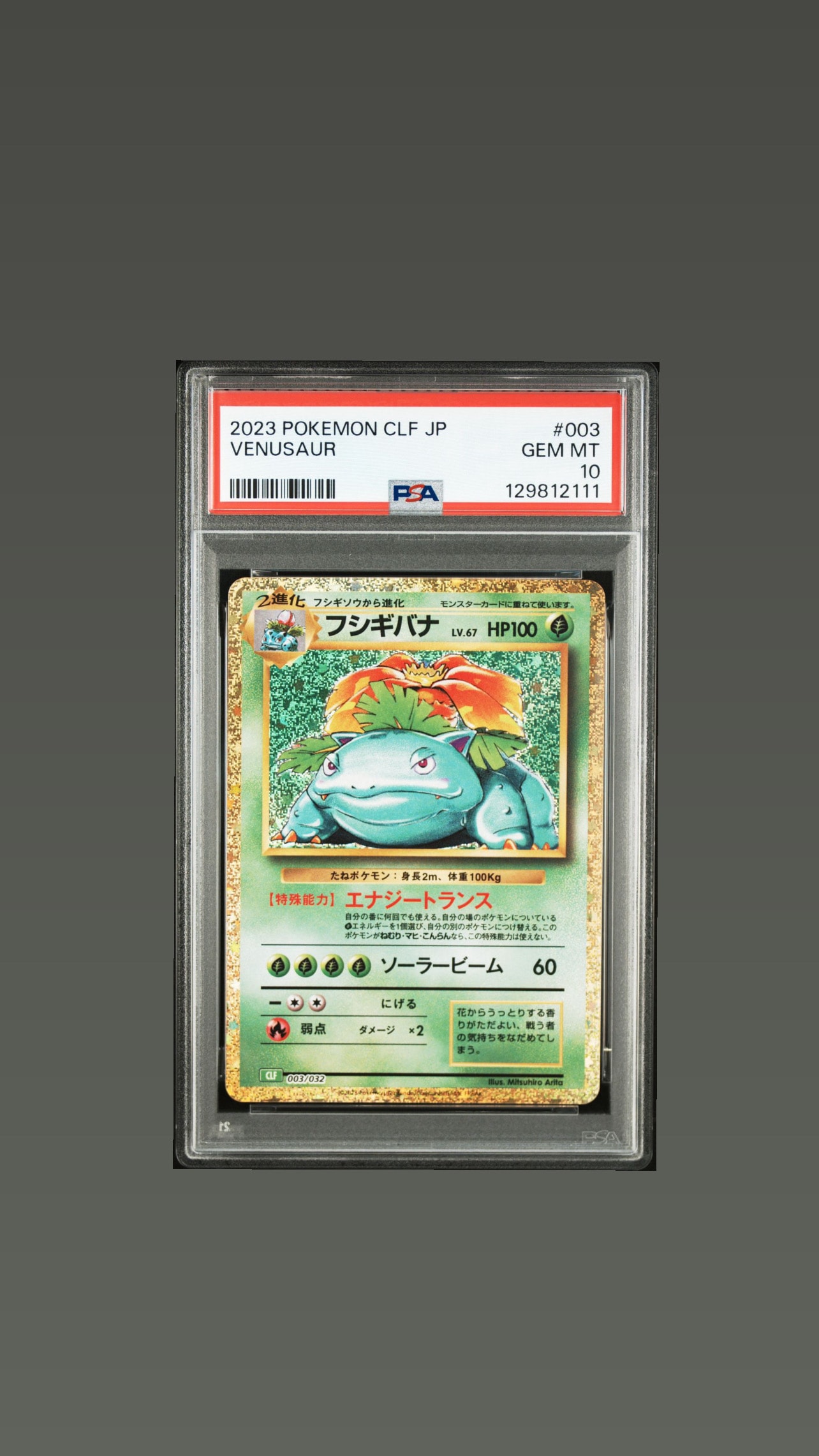 フシギバナ [CLF 003/032](ポケモンカードゲーム Classic)