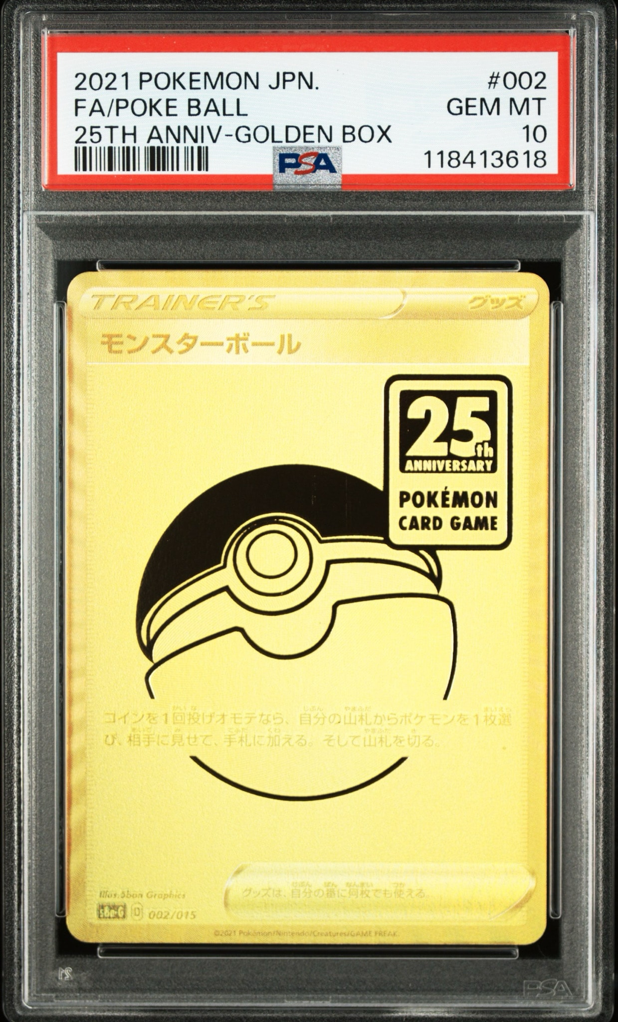 PSA10】モンスターボール [S8a-G 002/015](『25th アニバーサリー