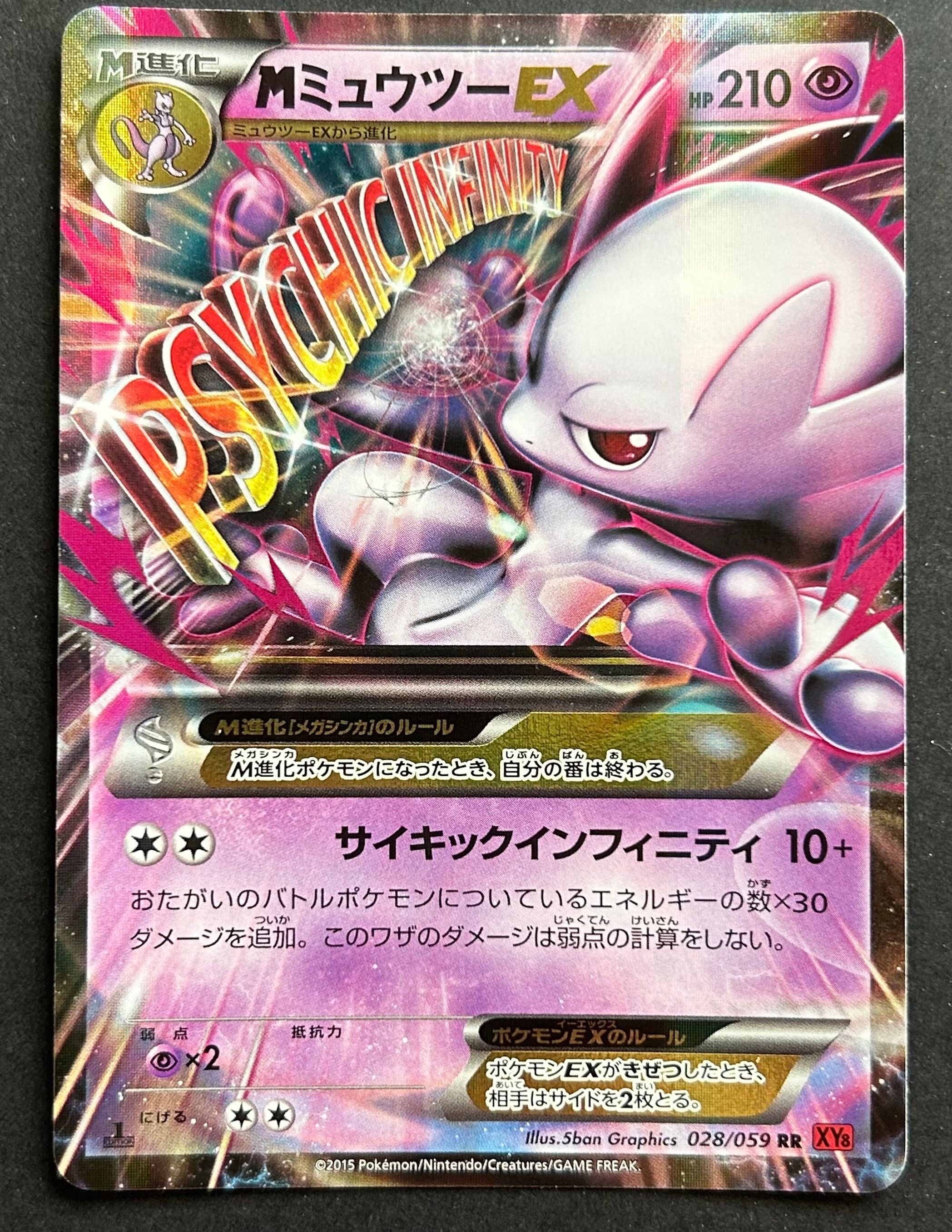 MミュウツーEX RR :1ED [XY8 028/059](拡張パック「赤い閃光」)