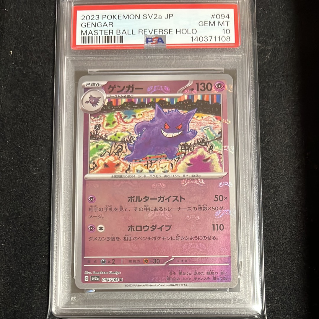 ゲンガー R: マスターボールミラー[SV2a 094/165](強化拡張パック「ポケモンカード151」)