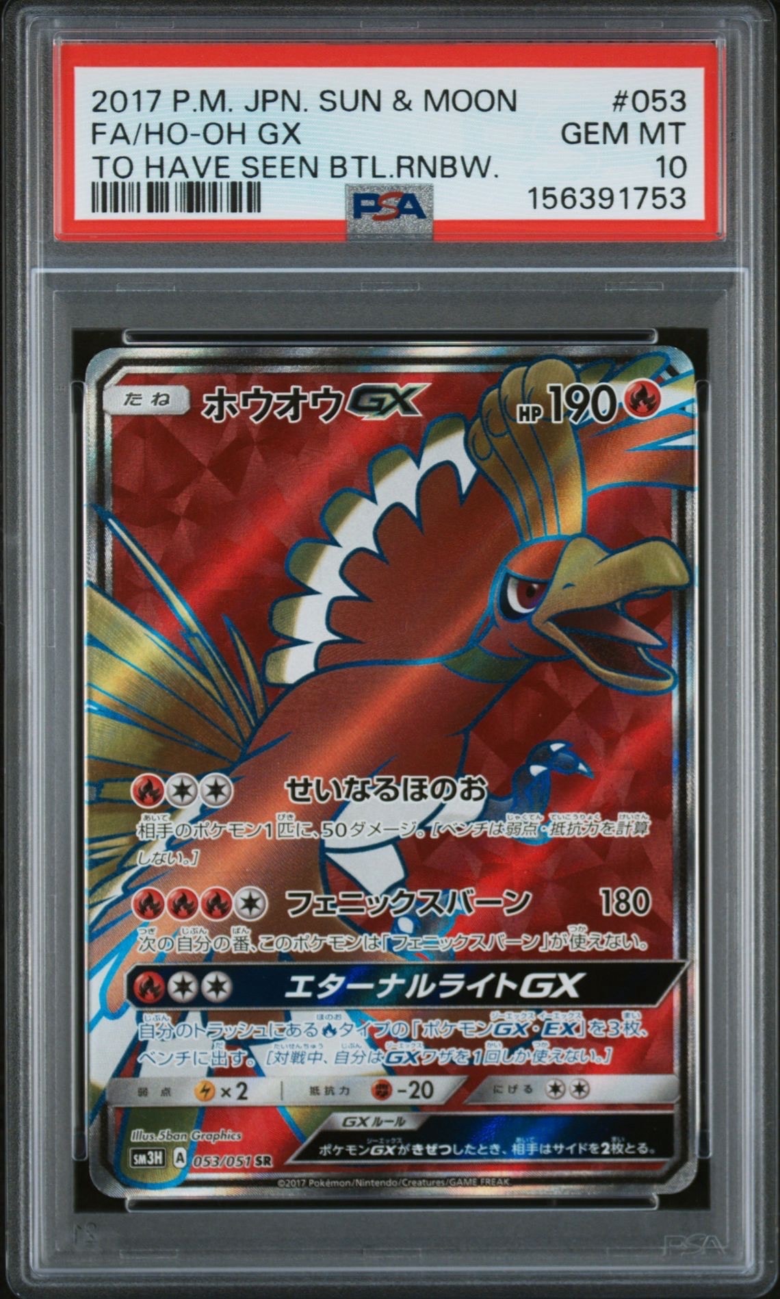PSA10】ホウオウGX SR[SM3H 053/051](拡張パック「闘う虹を見たか」) 1