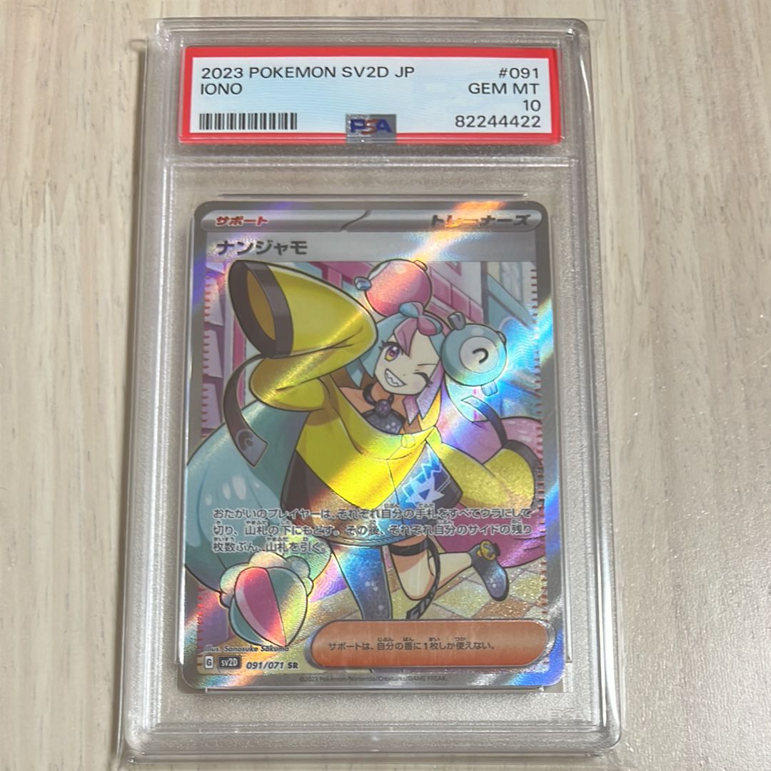 ナンジャモ SR[SV2D 091/071](拡張パック「クレイバースト」)