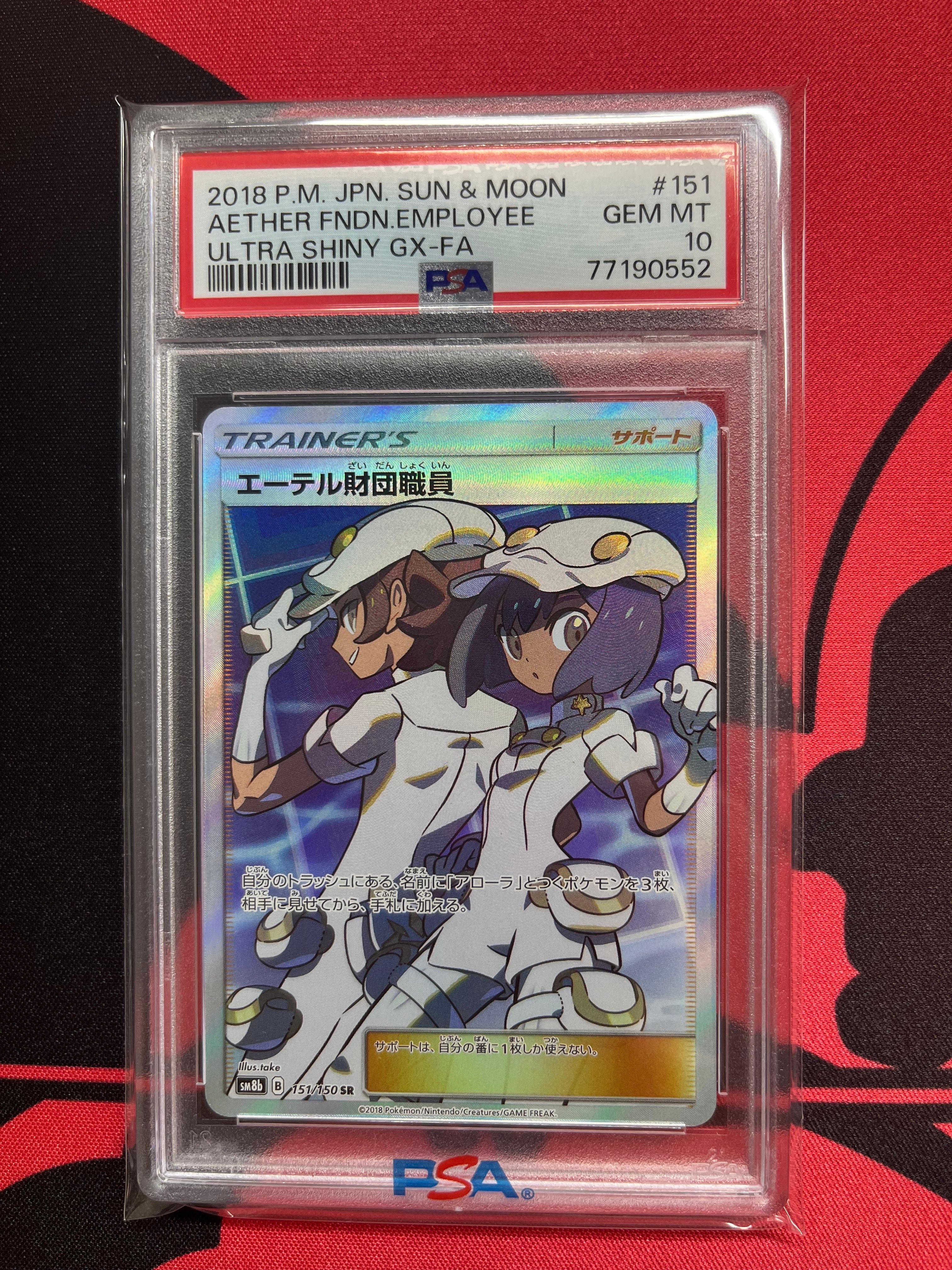 エーテル財団職員 SR[SM8b 151/150](ハイクラスパック「GXウルトラシャイニー」)