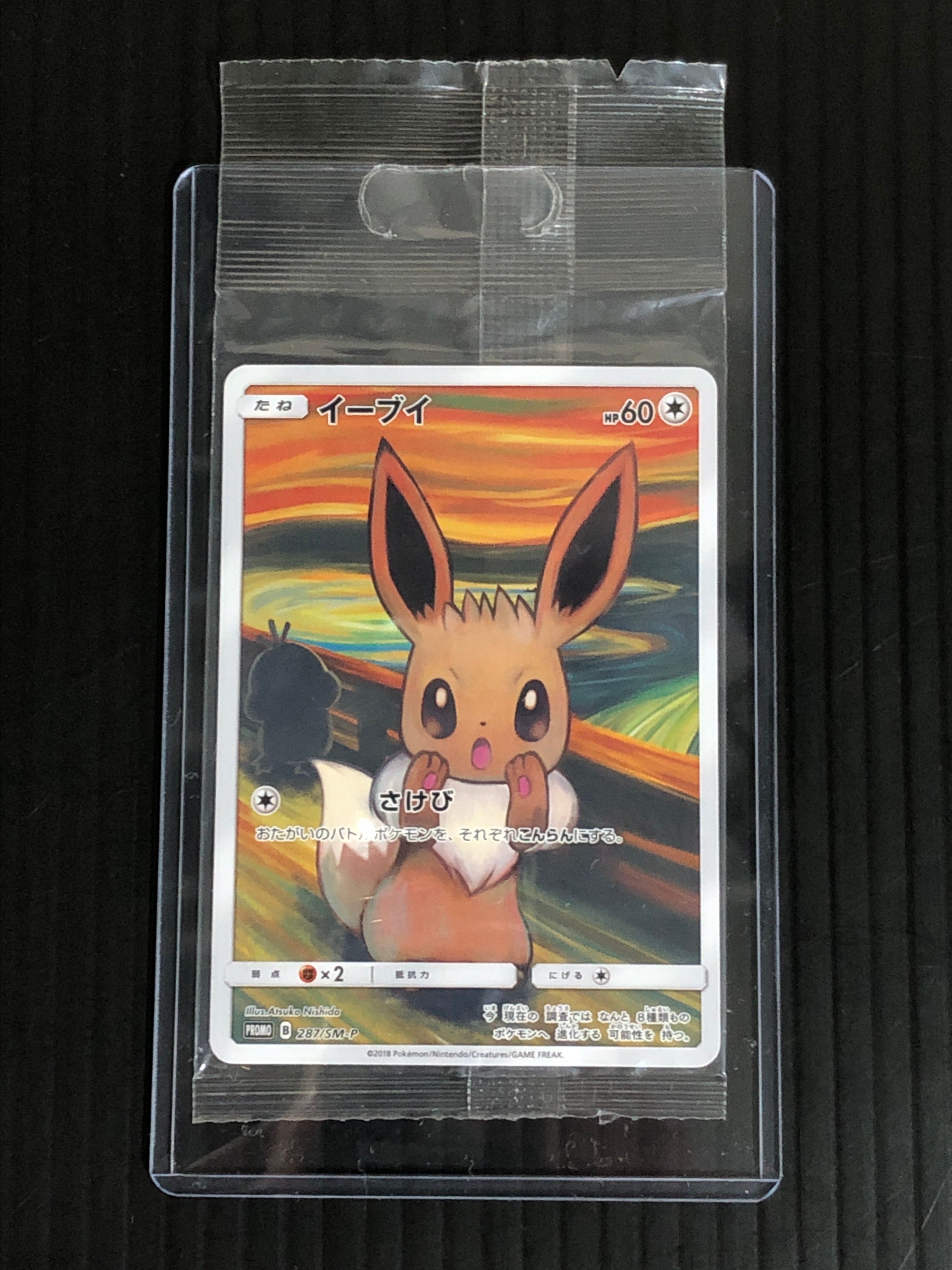 イーブイ ムンク展: プロモ[SM-P 287](プロモーションカード「SM-P」)