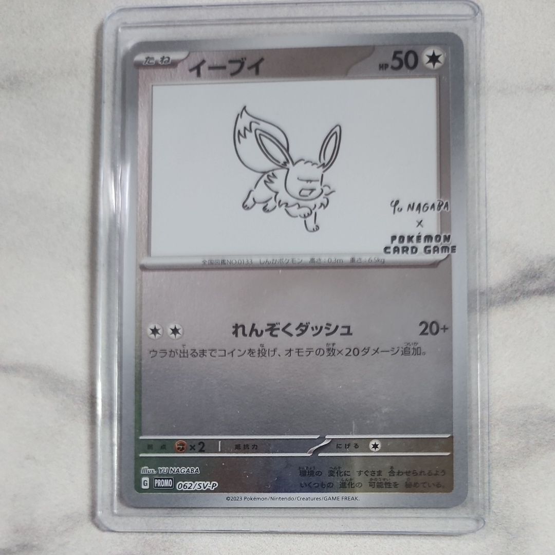 イーブイ: プロモ [SV-P 062](「YU NAGABA×ポケモンカードゲーム」プロモーションカード「SV-P」)