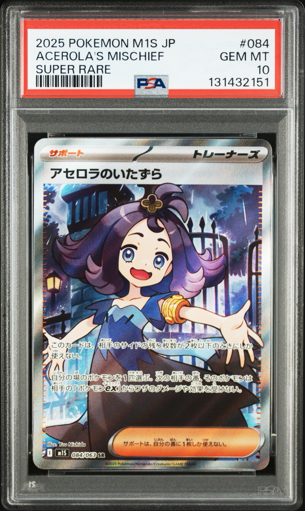 アセロラのいたずら SR [M1S 084/063](拡張パック「メガシンフォニア」)