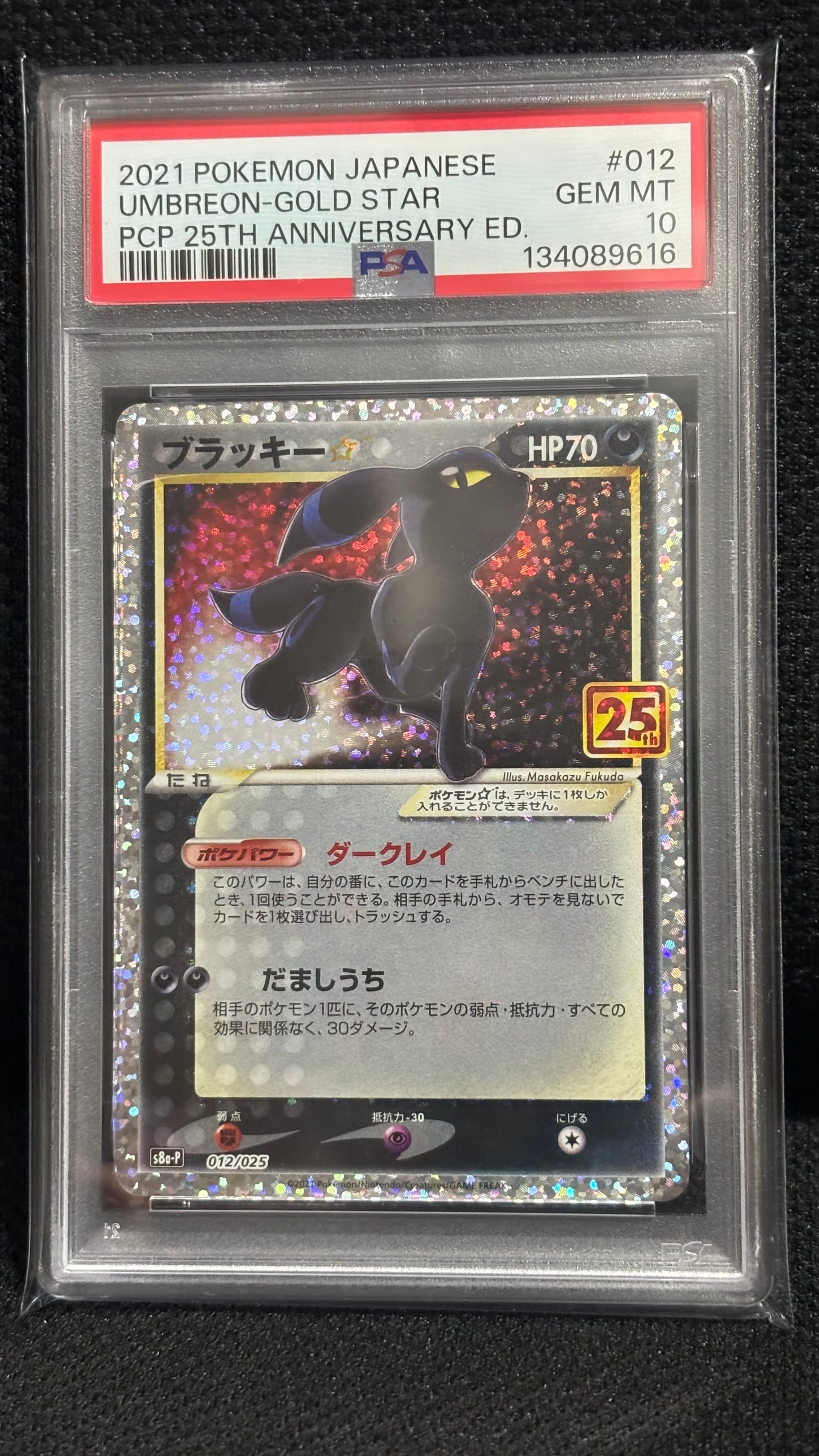 ブラッキー☆: プロモ[S8a-P 012/025](プロモカードパック 25th