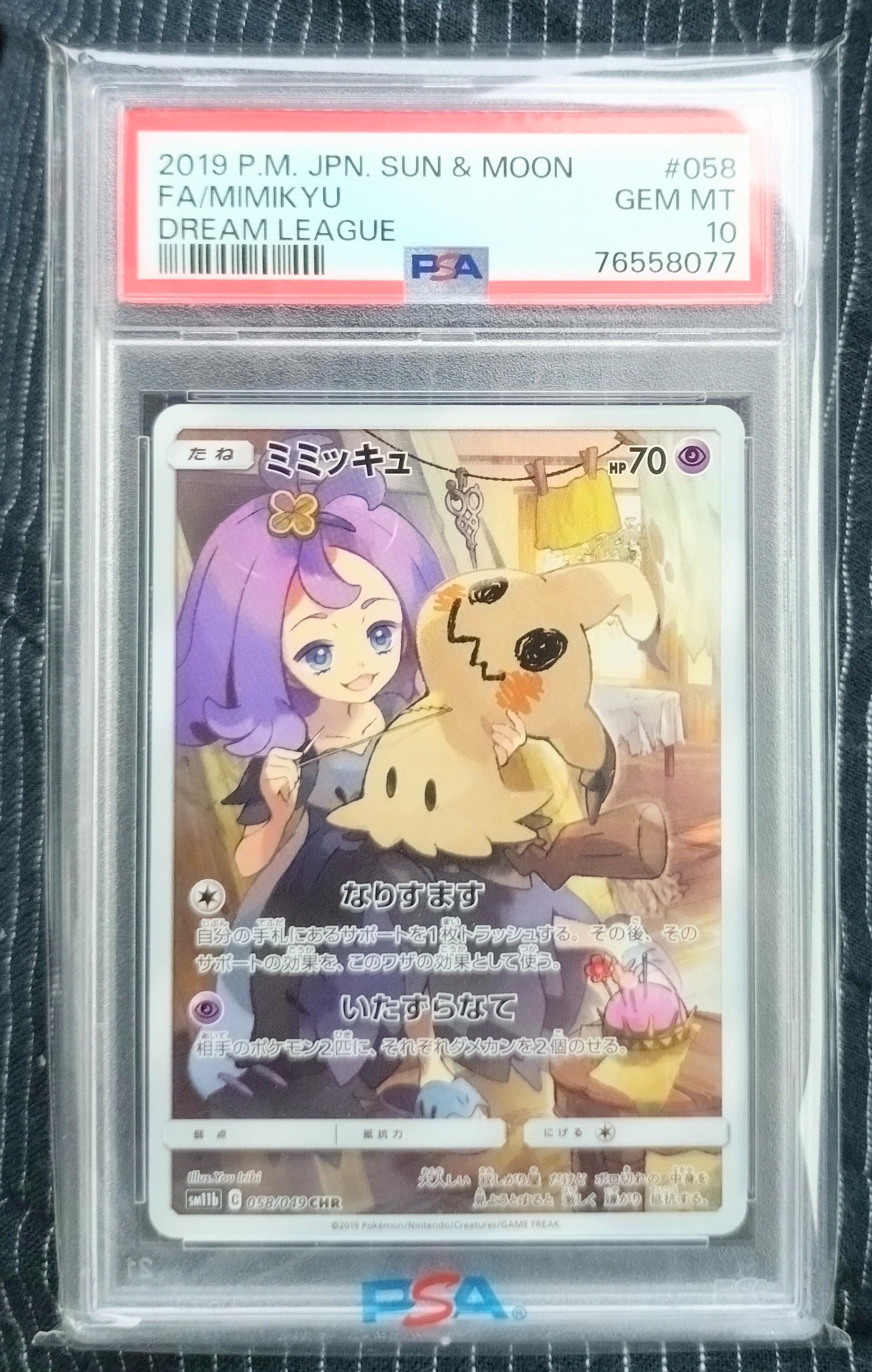 ミミッキュ (アセロラ) CHR[SM11b 058/049](強化拡張パック「ドリームリーグ」)