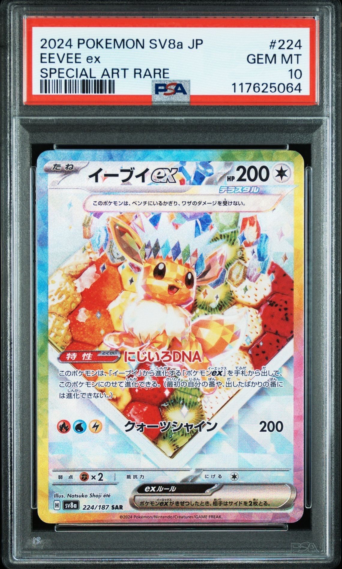 イーブイex SAR [SV8a 224/187](ハイクラスパック「テラスタルフェスex」)