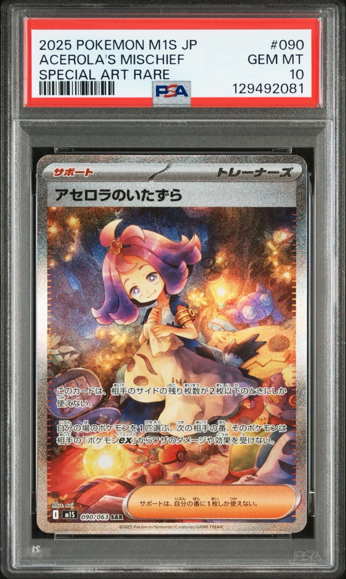 アセロラのいたずら SAR [M1S 090/063](拡張パック「メガシンフォニア」)