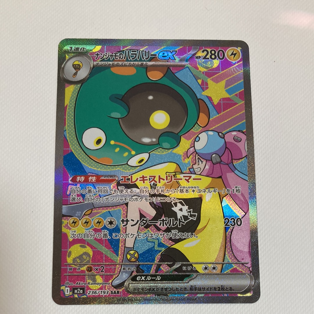ナンジャモのハラバリーex SAR [M2a 236/193](ハイクラスパック「MEGAドリームex」)