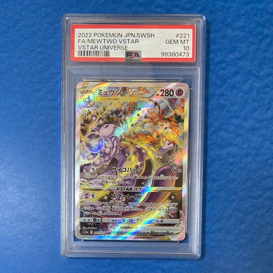 ミュウツーVSTAR SAR[s12a 221/172](ハイクラスパック「VSTARユニバース」)