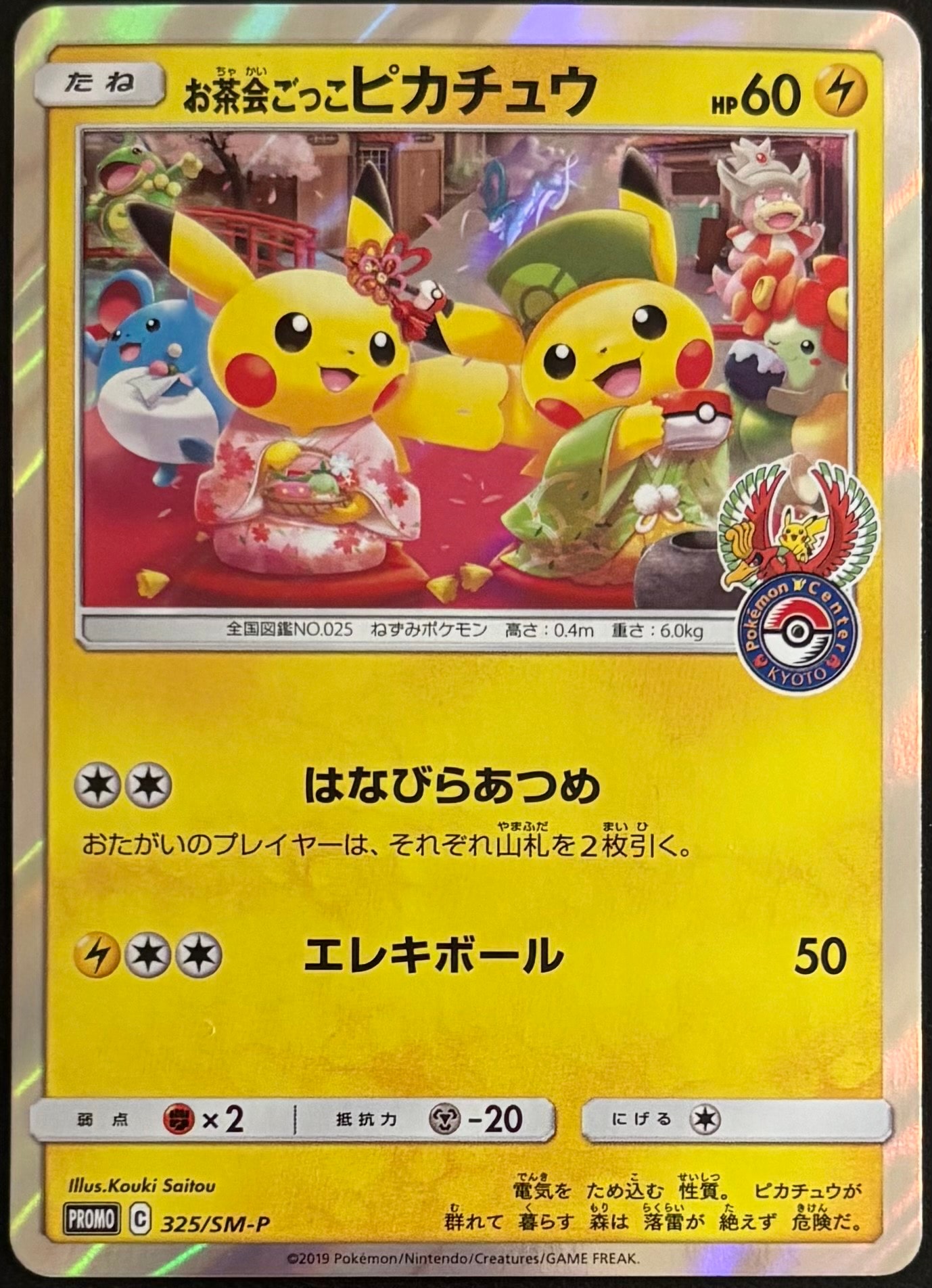 お茶会ごっこピカチュウ: プロモ[SM-P 325](プロモーションカード「SM