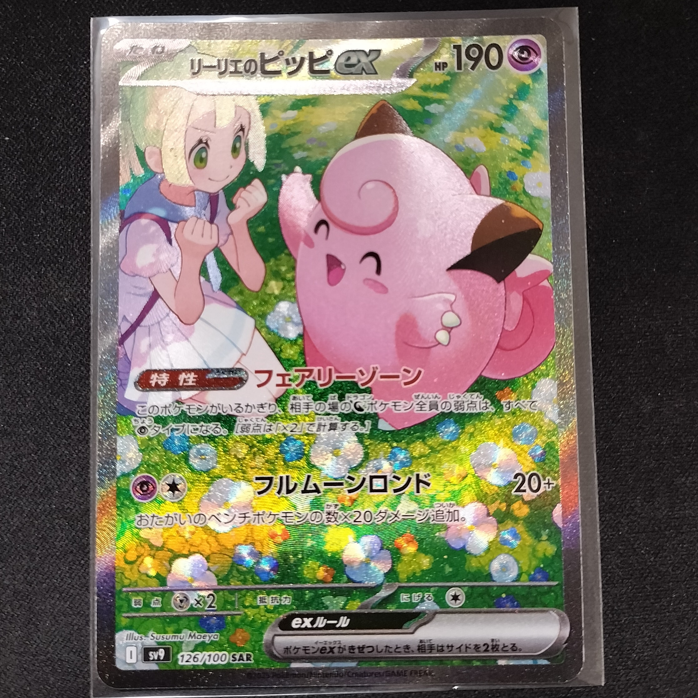 リーリエのピッピex SAR [SV9 126/100](拡張パック「バトルパートナーズ」)