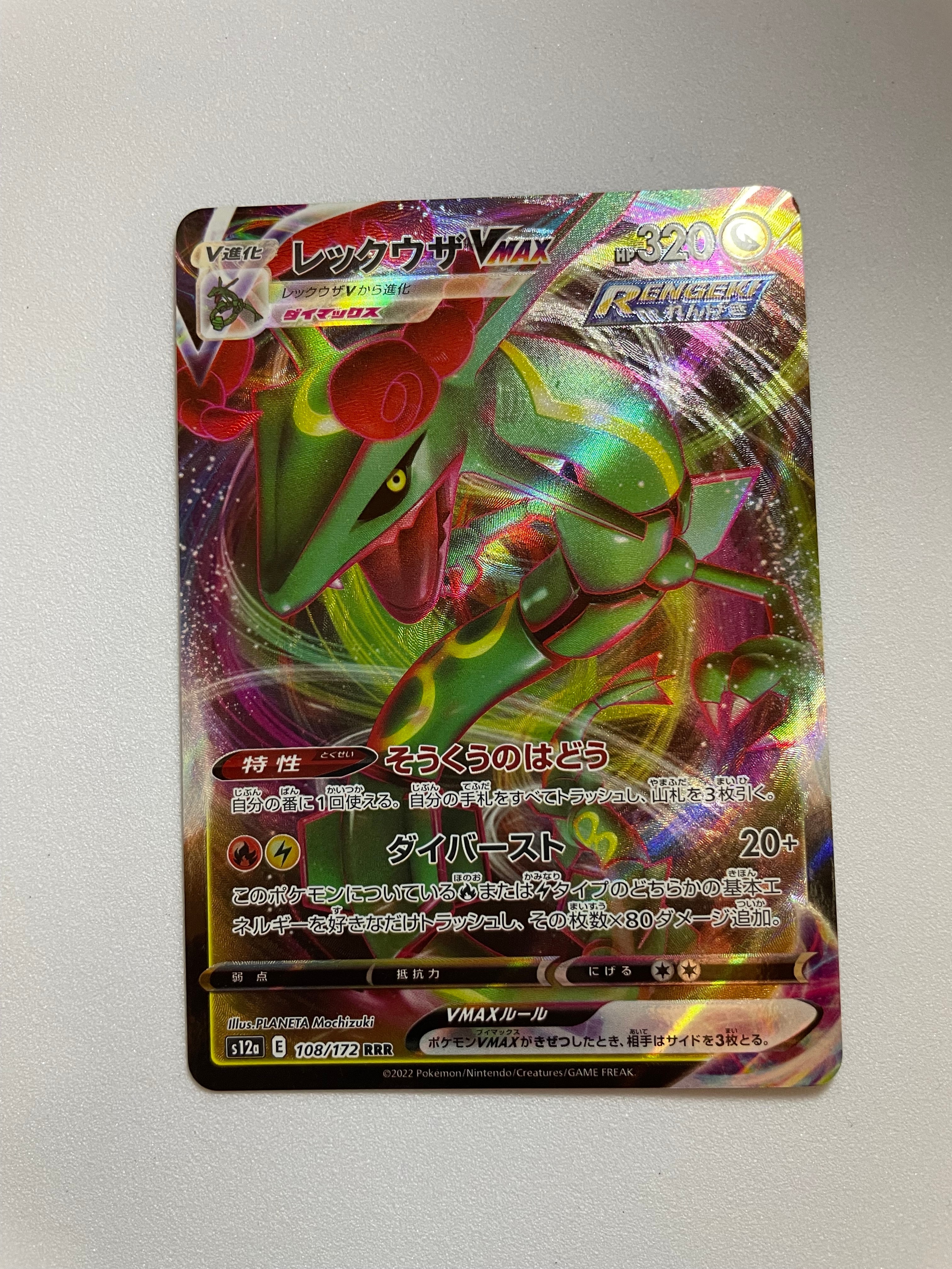 レックウザVMAX RRR [s12a 108/172](ハイクラスパック「VSTARユニバース」)