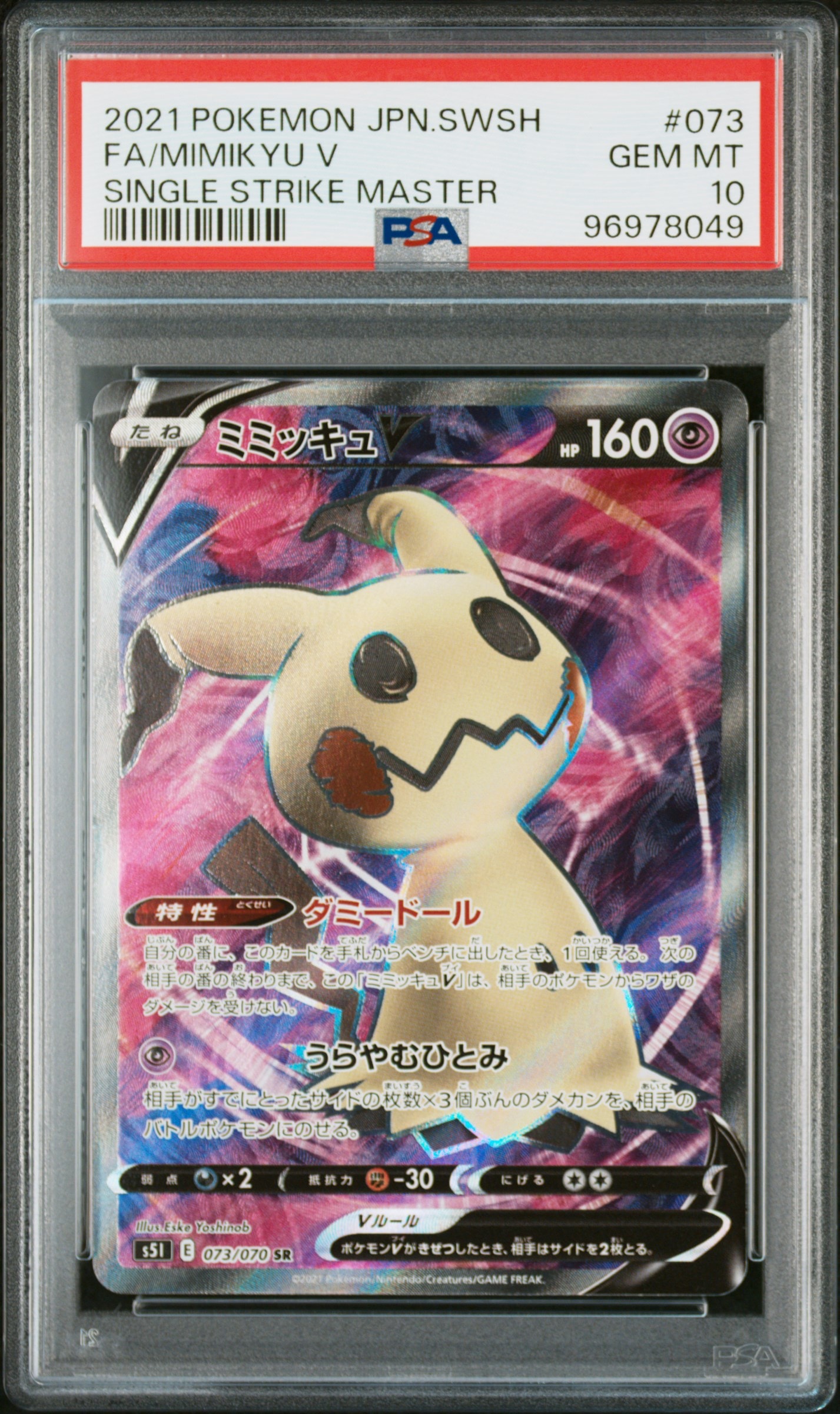ミミッキュv　sr　PSA10 PSA10】ミミッキュV SR[s5I 073/070](拡張パック「一撃マスター」) 1枚