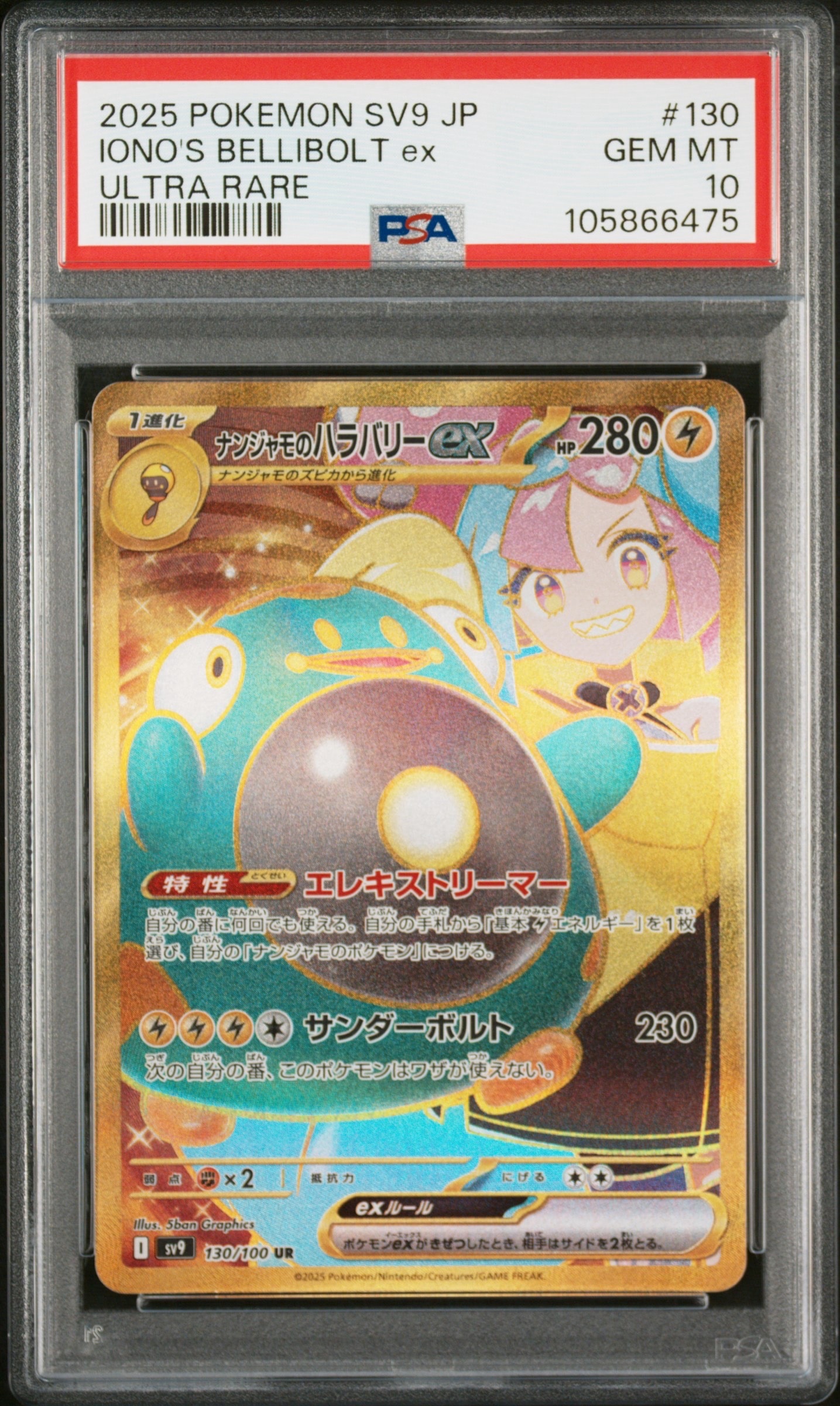 ナンジャモのハラバリーex UR [SV9 130/100](拡張パック「バトルパートナーズ」)