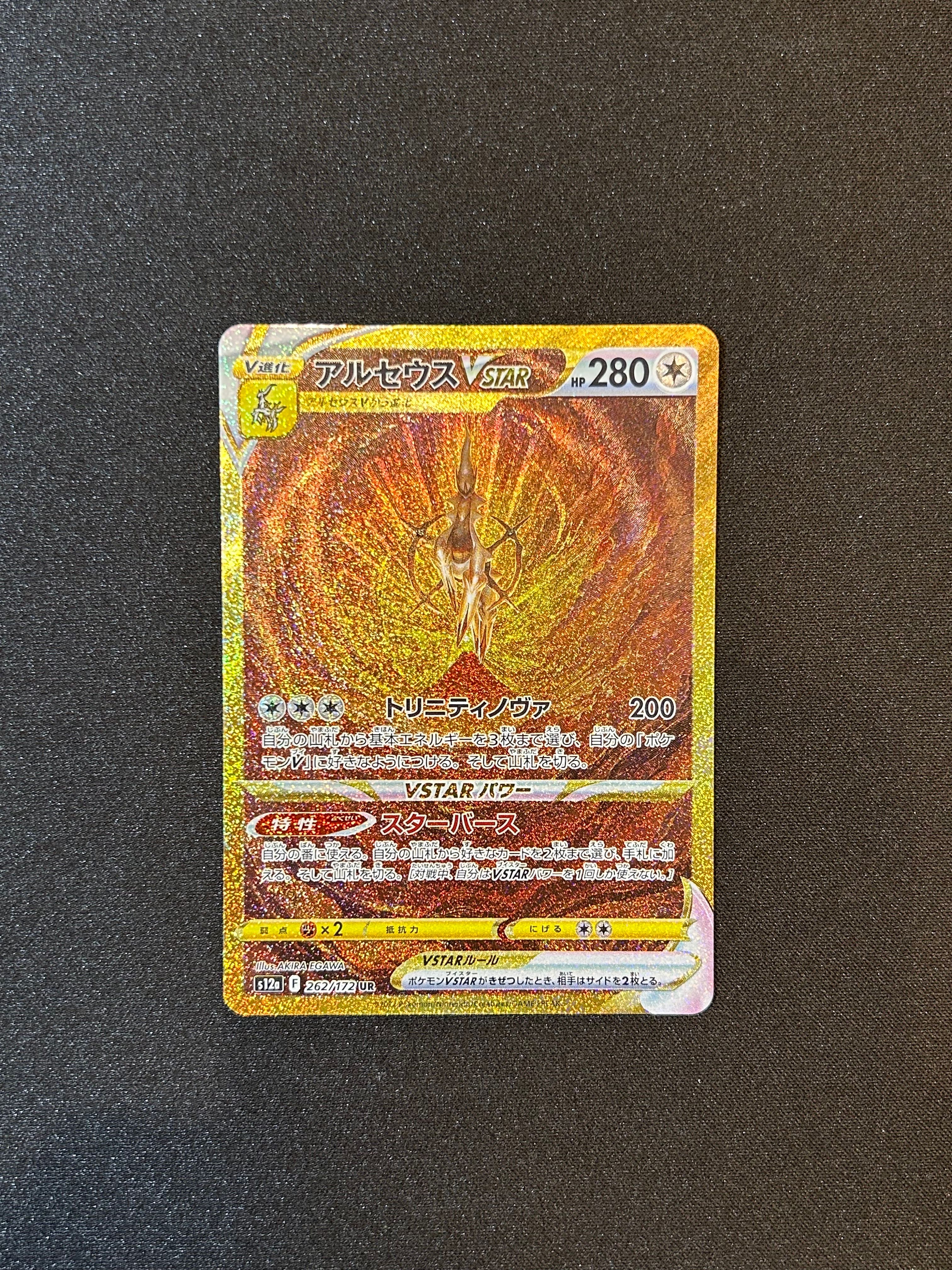アルセウスVSTAR UR[s12a 262/172](ハイクラスパック「VSTARユニバース」)