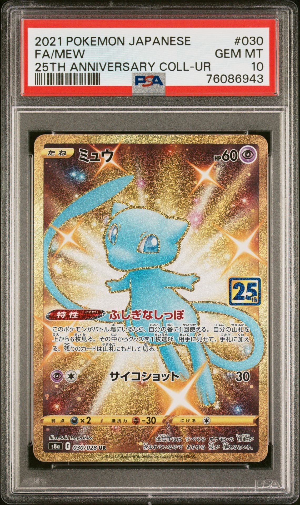 ミュウ ふしぎなしっぽ UR[S8a 030/028](拡張パック「25th ANNIVERSARY COLLECTION」)
