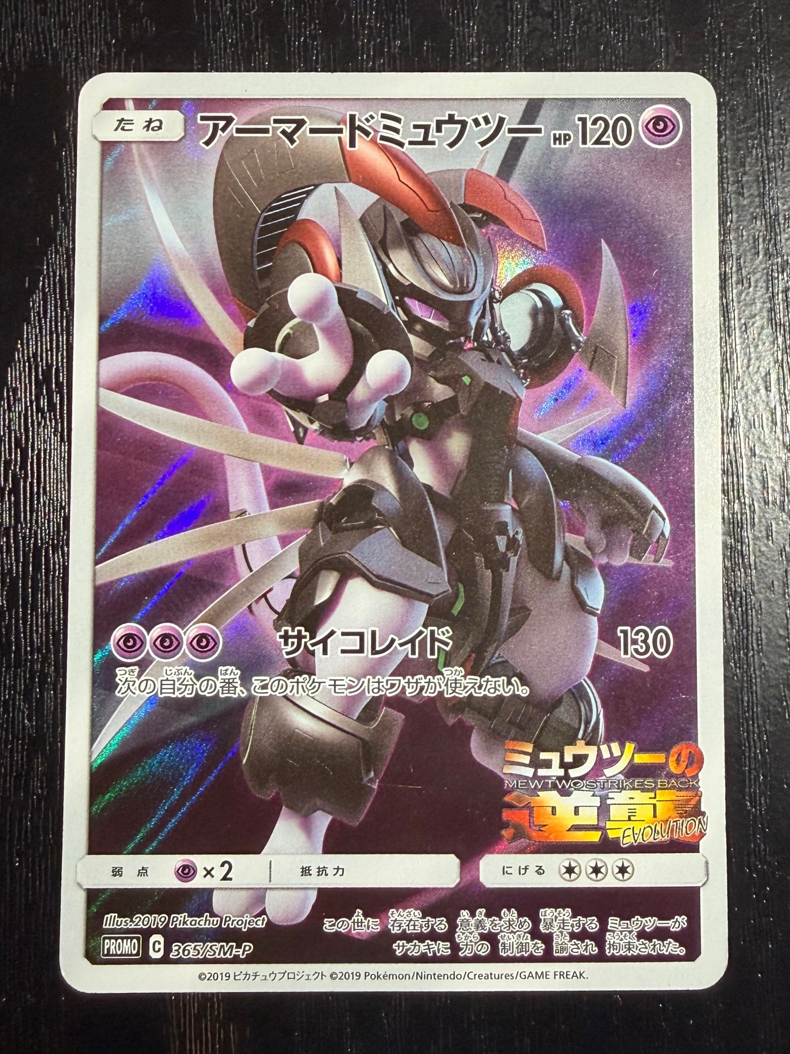 アーマードミュウツー: プロモ (開封済) [SM-P 365](プロモーションカード「SM-P」)
