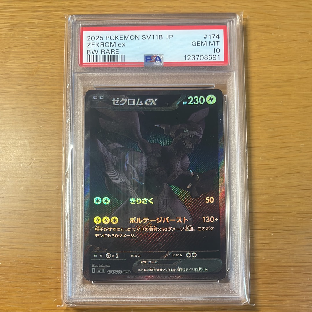 ゼクロムex BWR [SV11B 174/086](拡張パック「ブラックボルト」)