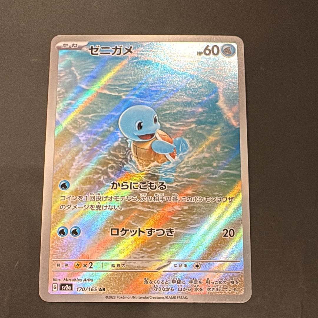 状態A】ゼニガメ AR[SV2a 170/165](強化拡張パック「ポケモンカード151