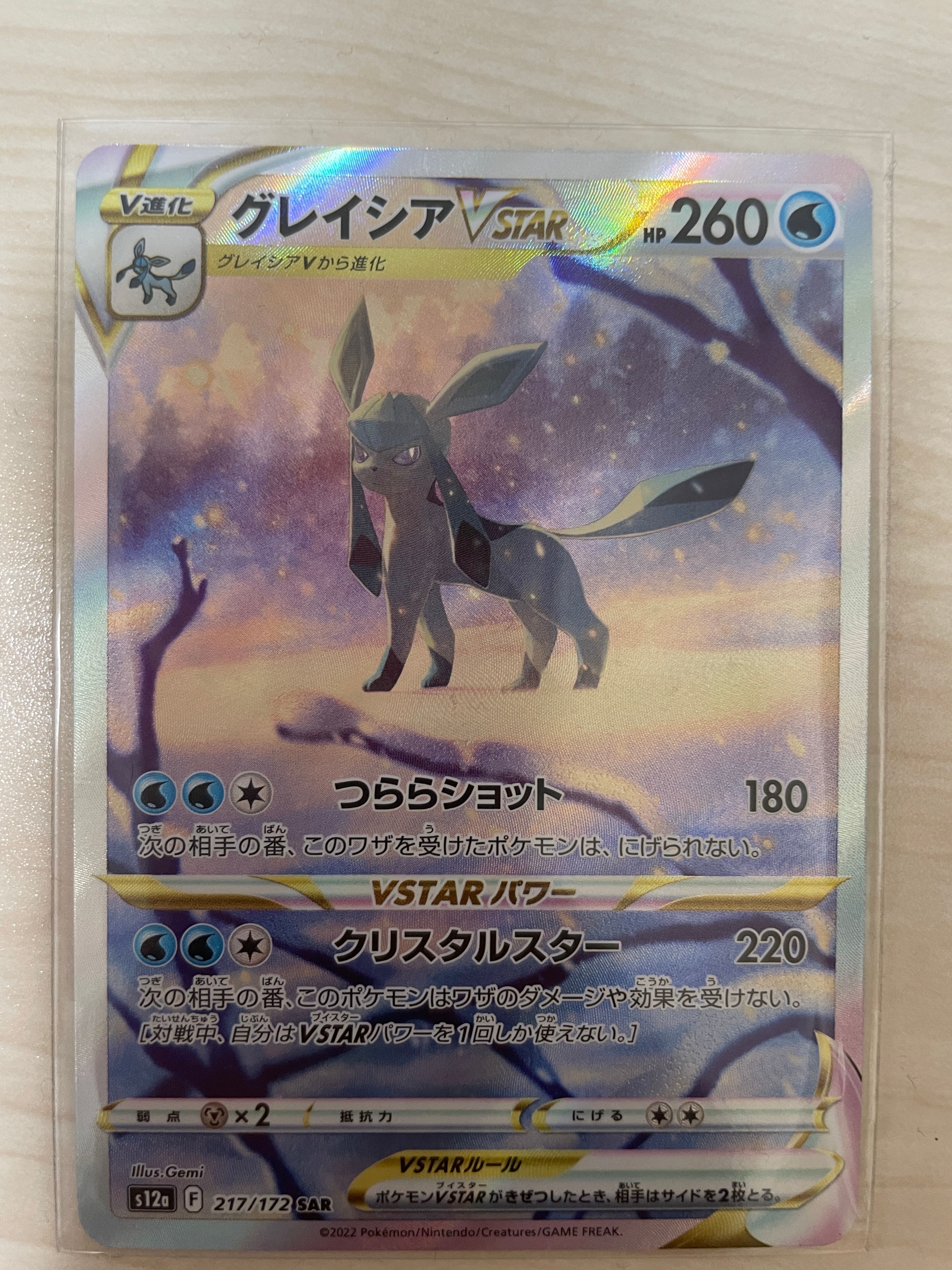 グレイシアVSTAR SAR[s12a 217/172](ハイクラスパック「VSTARユニバース」)