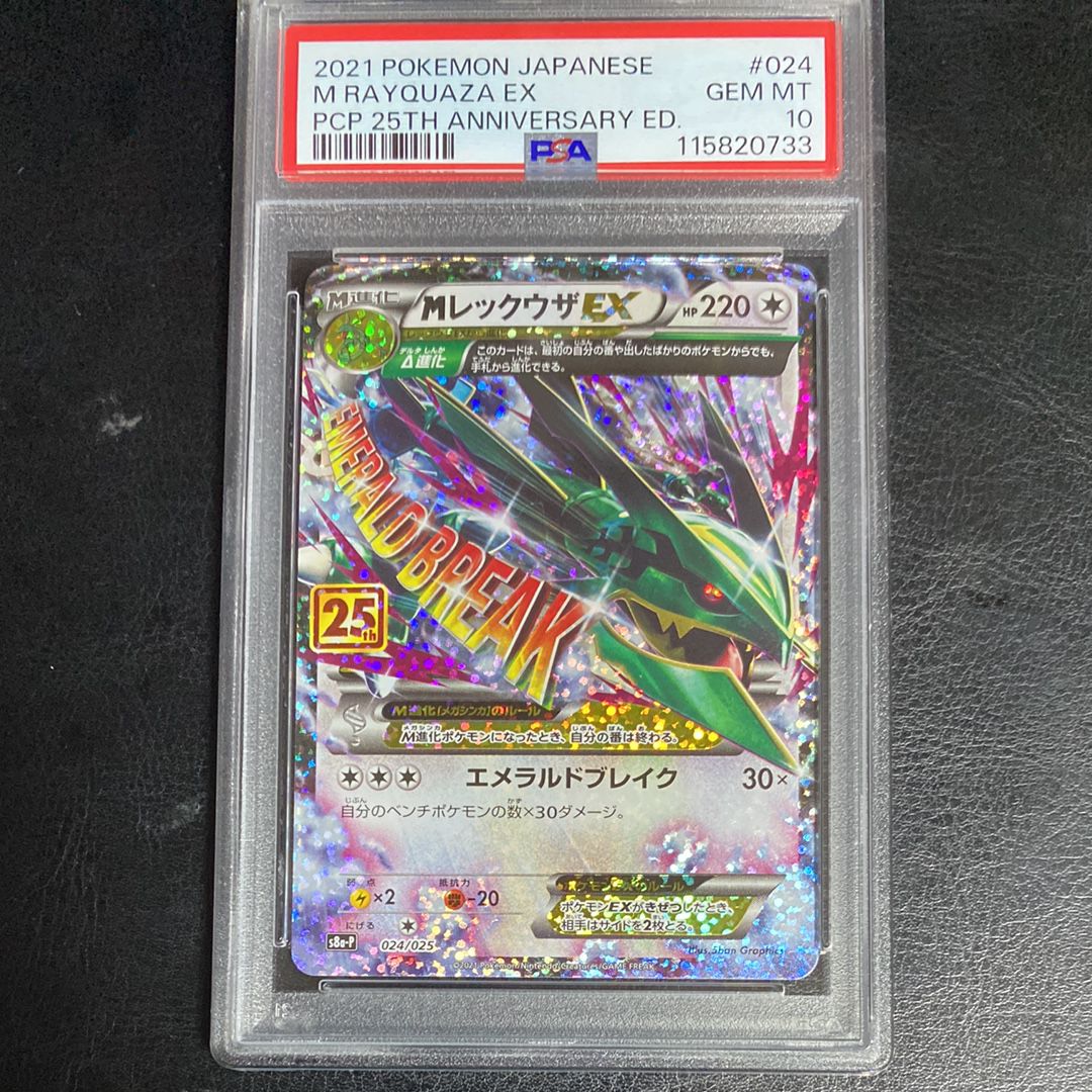 MレックウザEX: プロモ[S8a-P 024/025](プロモカードパック 25th ANNIVERSARY edition)