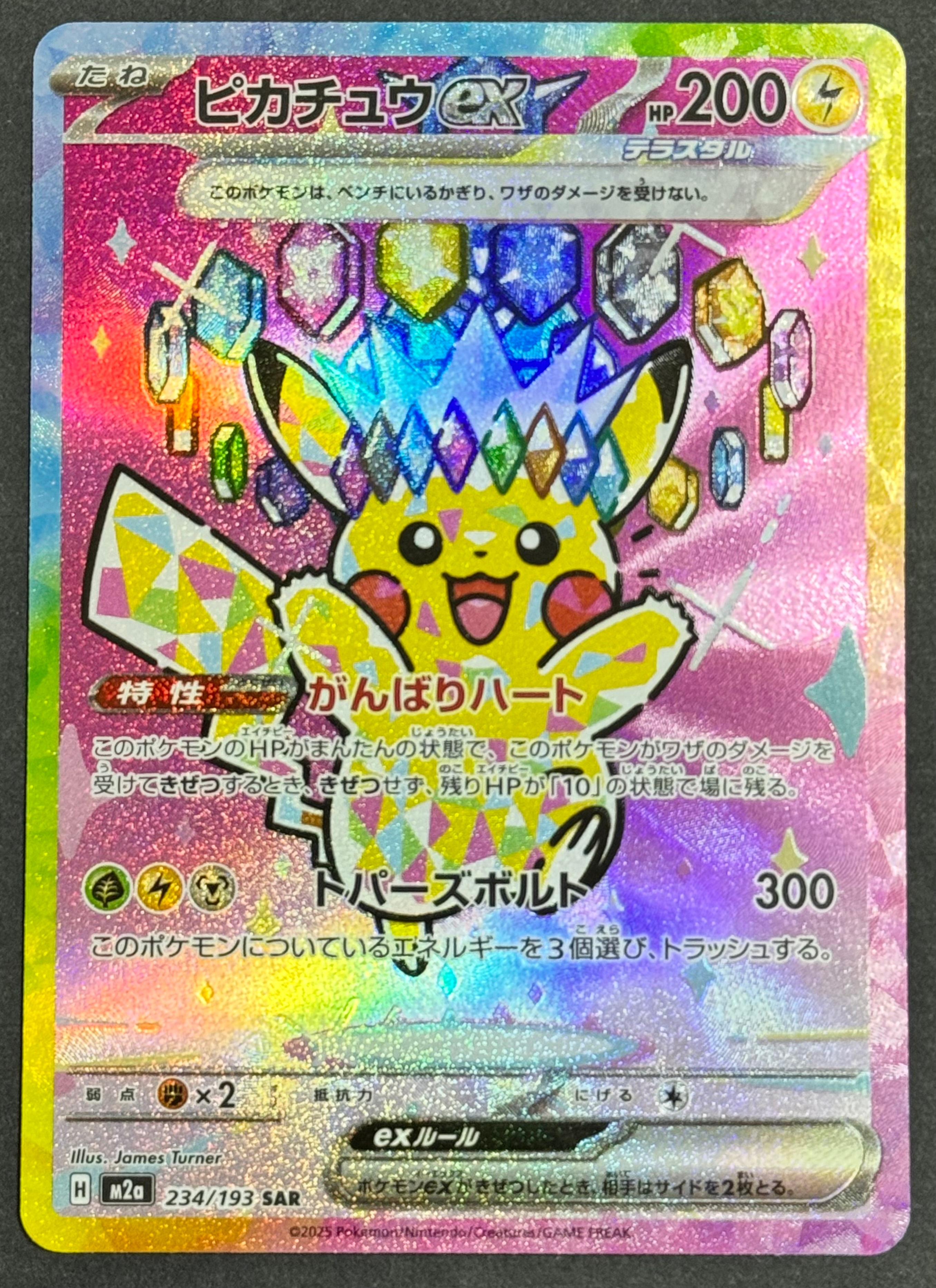 ピカチュウex SAR [M2a 234/193](ハイクラスパック「MEGAドリームex」)