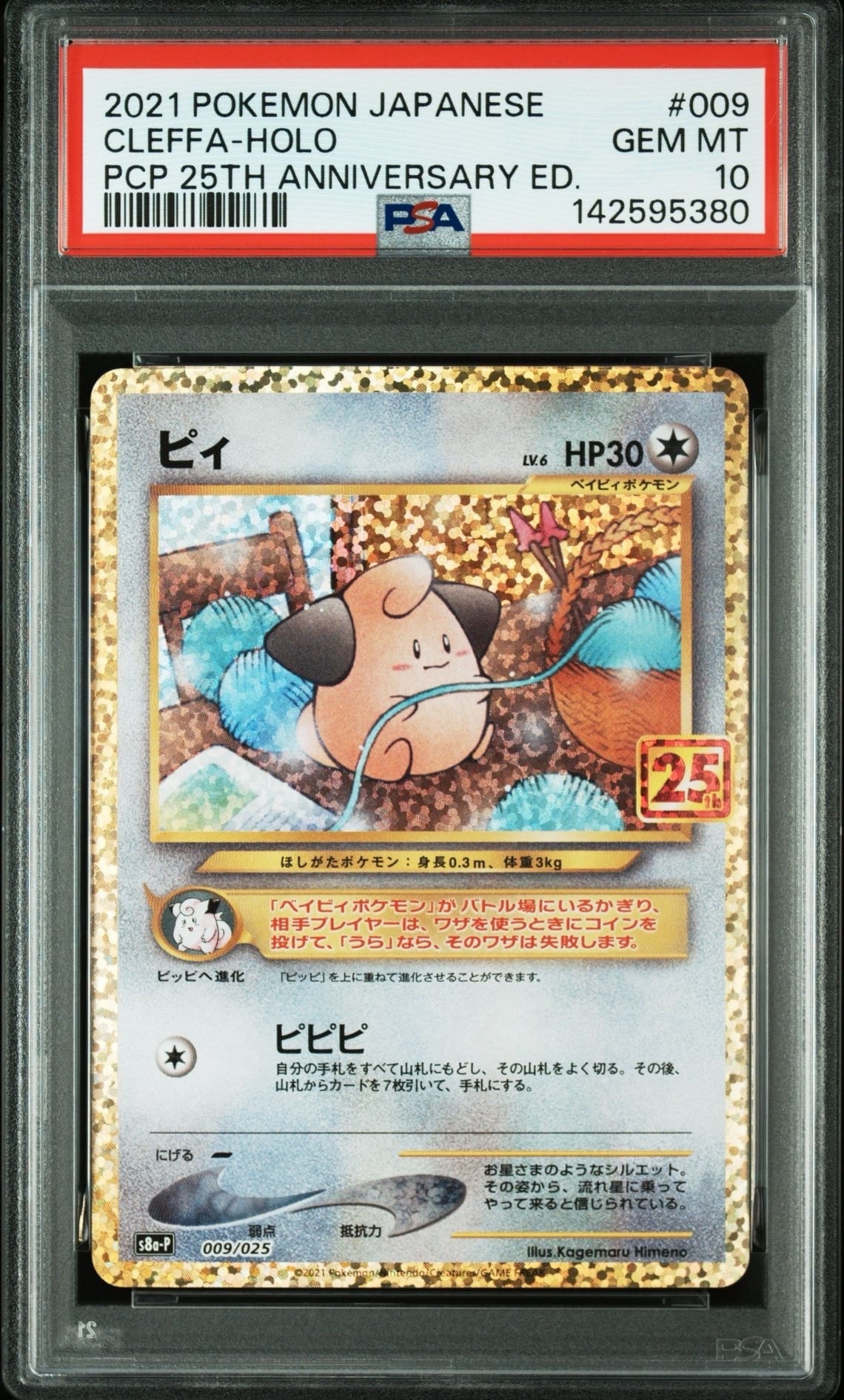 PSA10】ピィ P [S8a-P 009/025](プロモカードパック 25th ANNIVERSARY