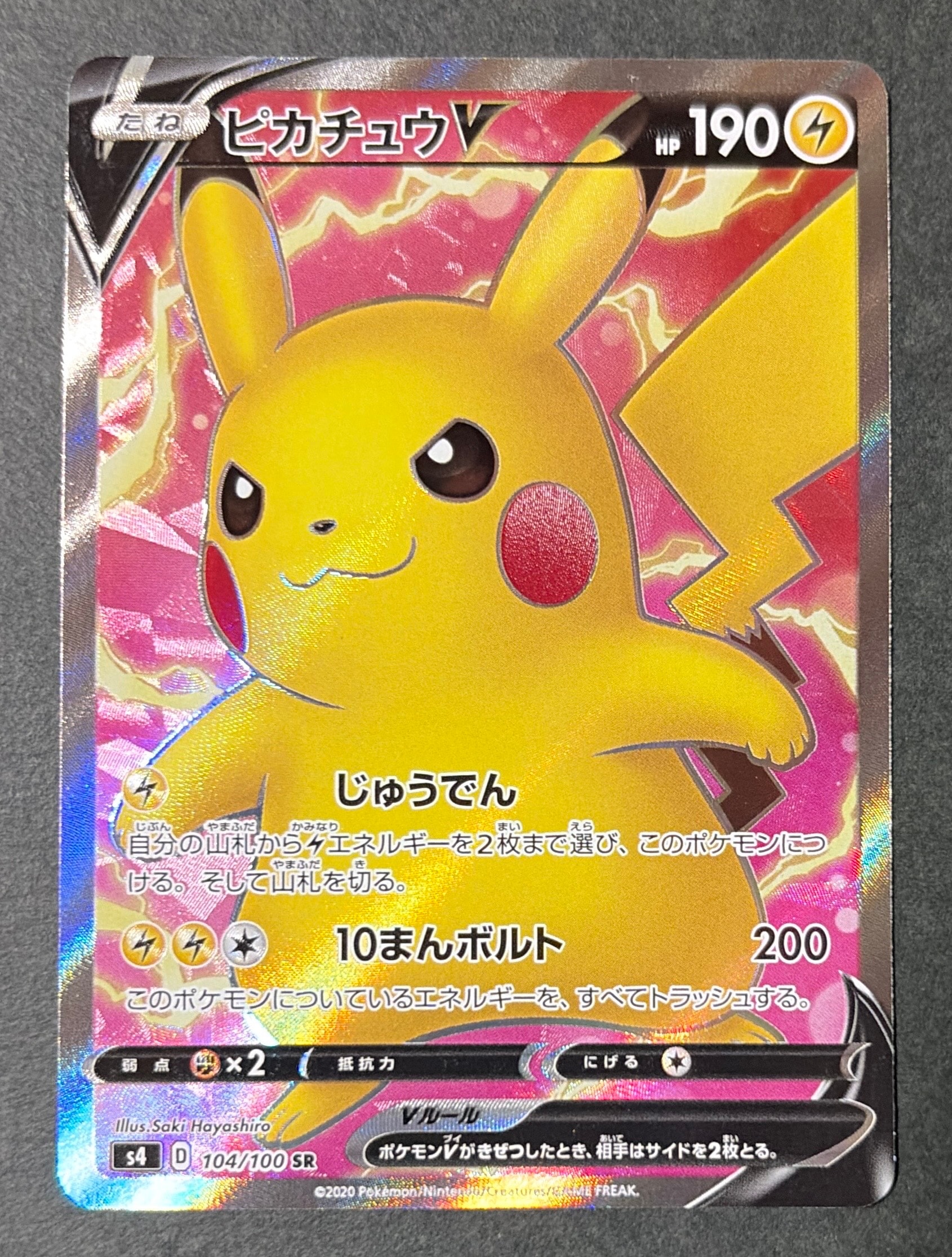 ピカチュウV SR[S4 104/100](拡張パック「仰天のボルテッカー」)の新品