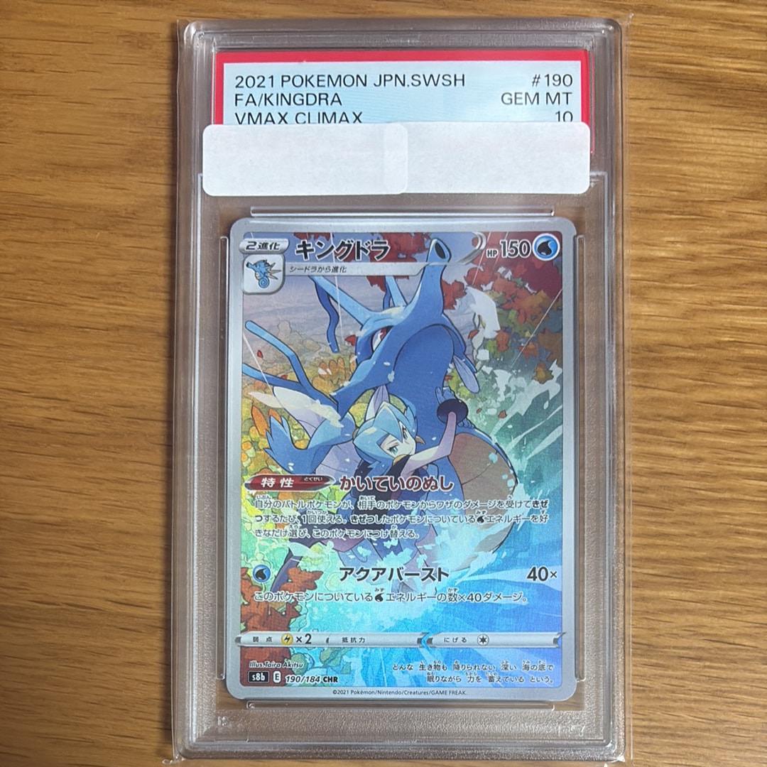 キングドラ CHR[s8b 190/184](ハイクラスパック「VMAXクライマックス」)