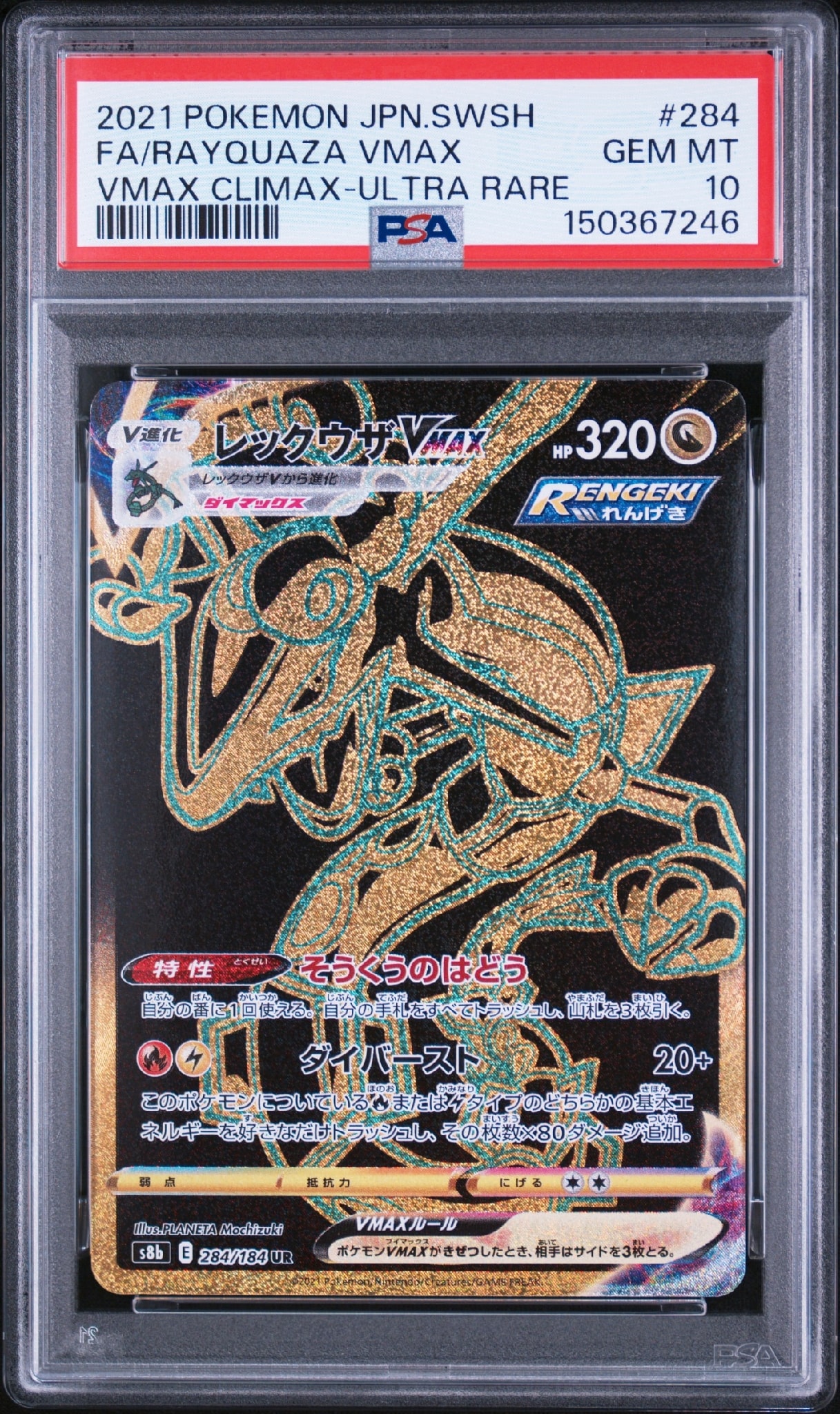 PSA10】レックウザVMAX UR[S8b 284/184](ハイクラスパック「VMAX