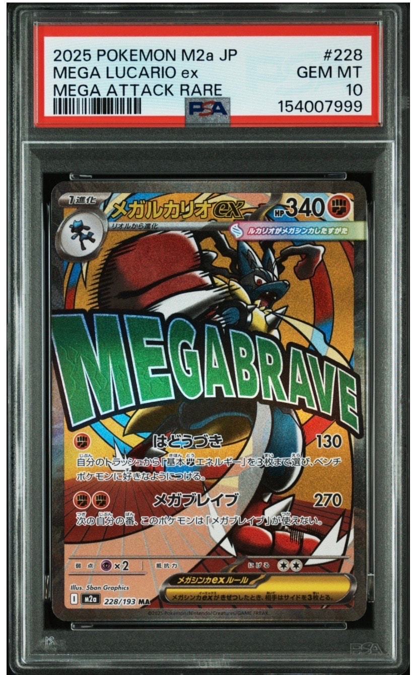 メガルカリオex MA [M2a 228/193](ハイクラスパック「MEGAドリームex」)
