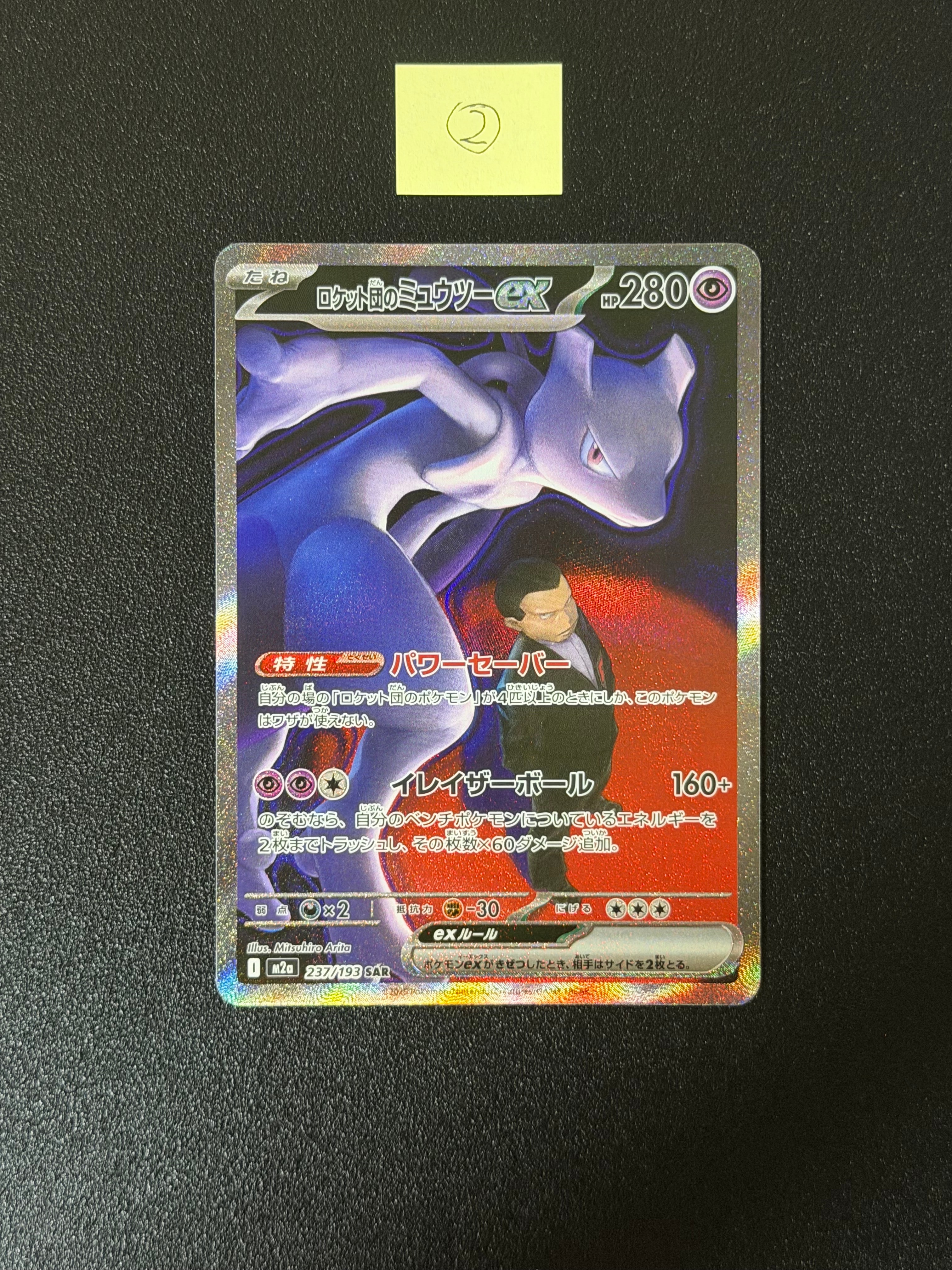 ロケット団のミュウツーex SAR [M2a 237/193](ハイクラスパック「MEGAドリームex」)