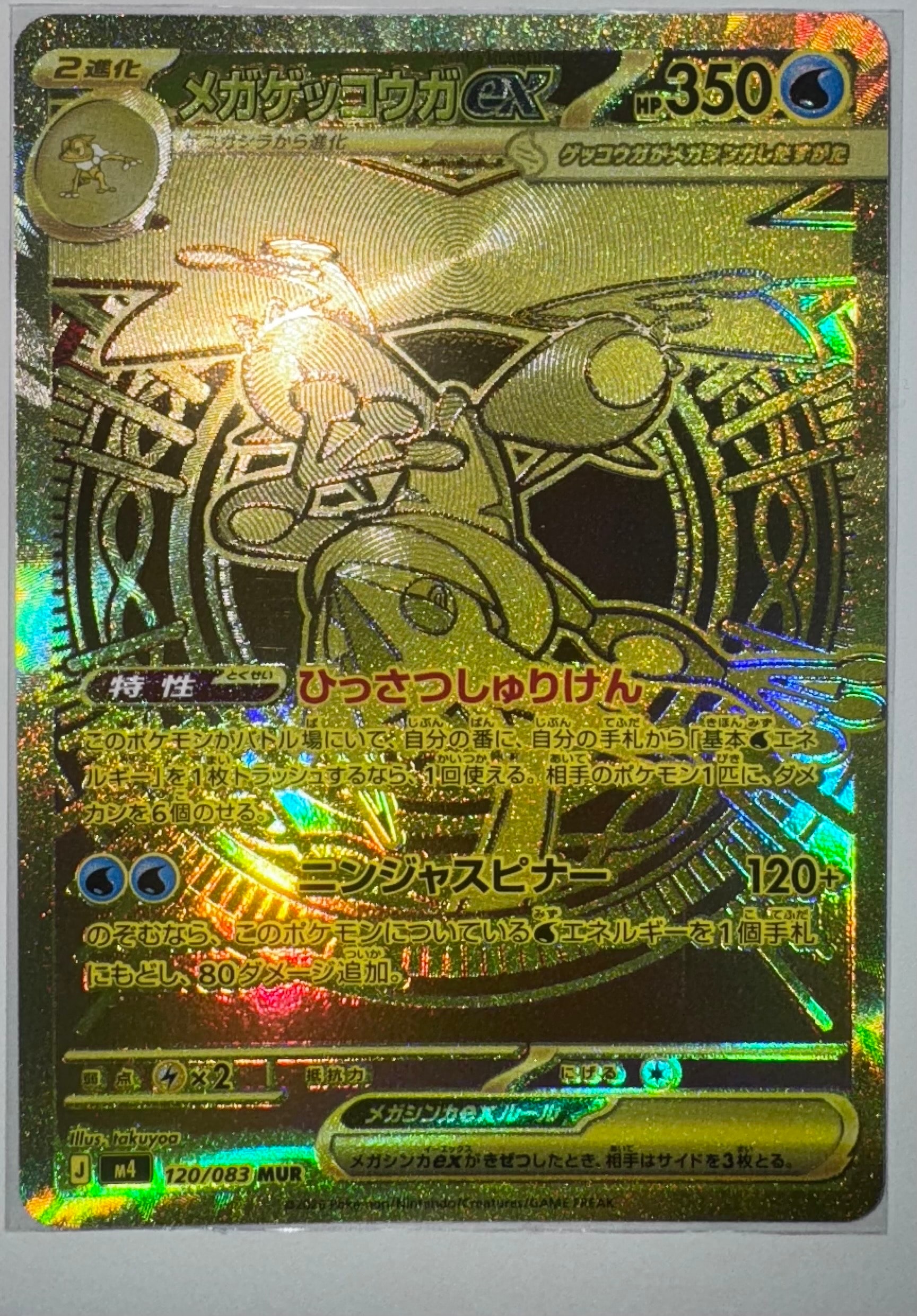 メガゲッコウガex MUR [M4 120/083](拡張パック「ニンジャスピナー」)