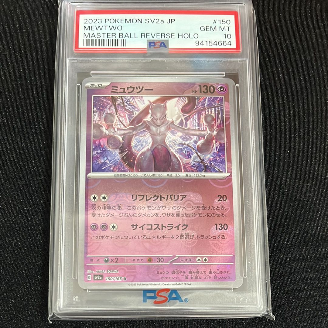 ミュウツー R: マスターボールミラー[SV2a 150/165](強化拡張パック「ポケモンカード151」)