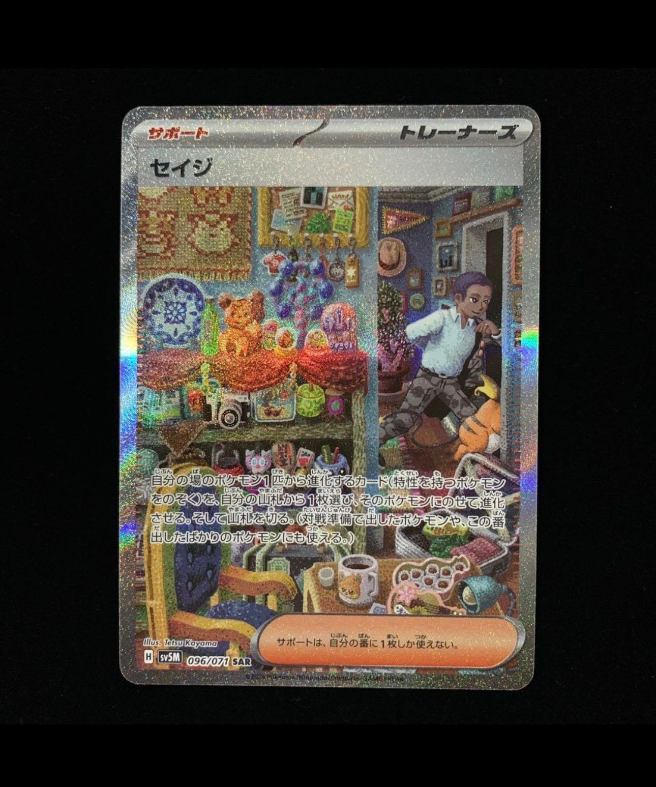 セイジ SAR [SV5M 096/071](拡張パック「サイバージャッジ」)