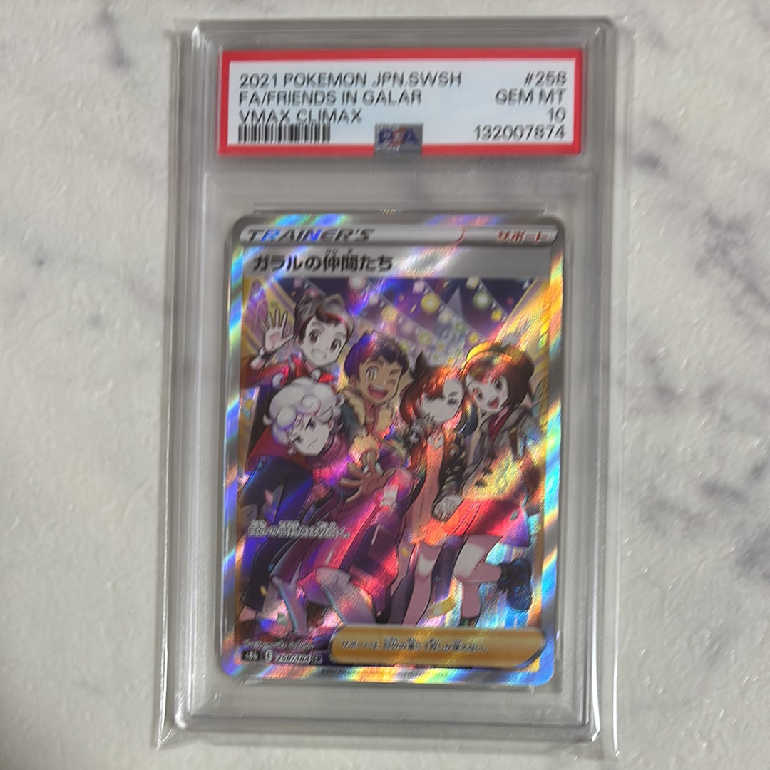 ガラルの仲間たち SR[S8b 258/184](ハイクラスパック「VMAXクライマックス」)