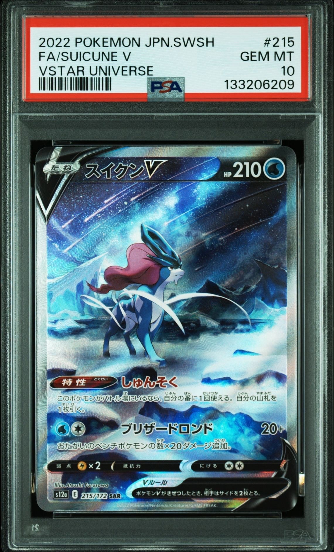 スイクンV SAR[s12a 215/172](ハイクラスパック「VSTARユニバース」)