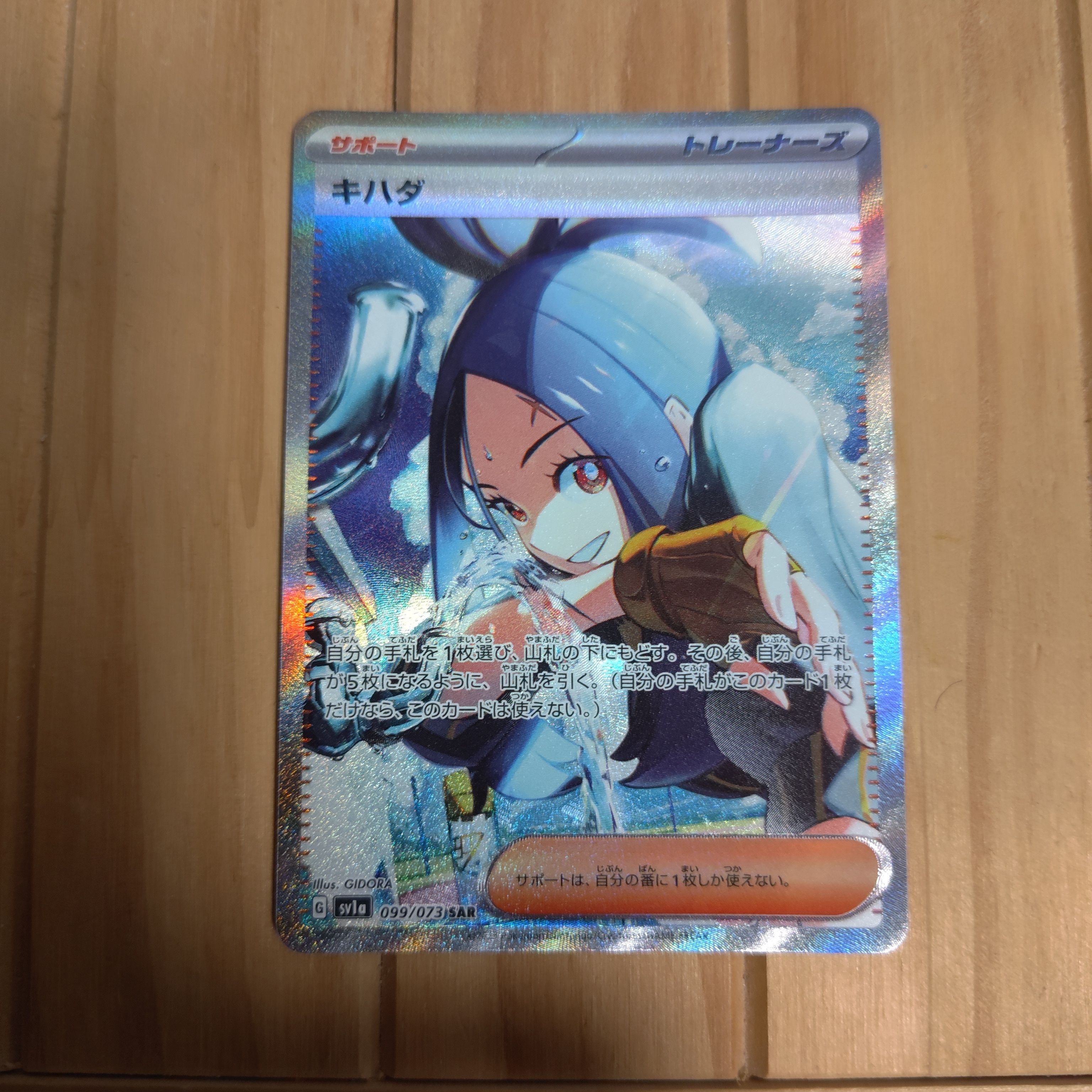 キハダ SAR[SV1a 099/073](スカーレット&バイオレット 拡張パック「トリプレットビート」)